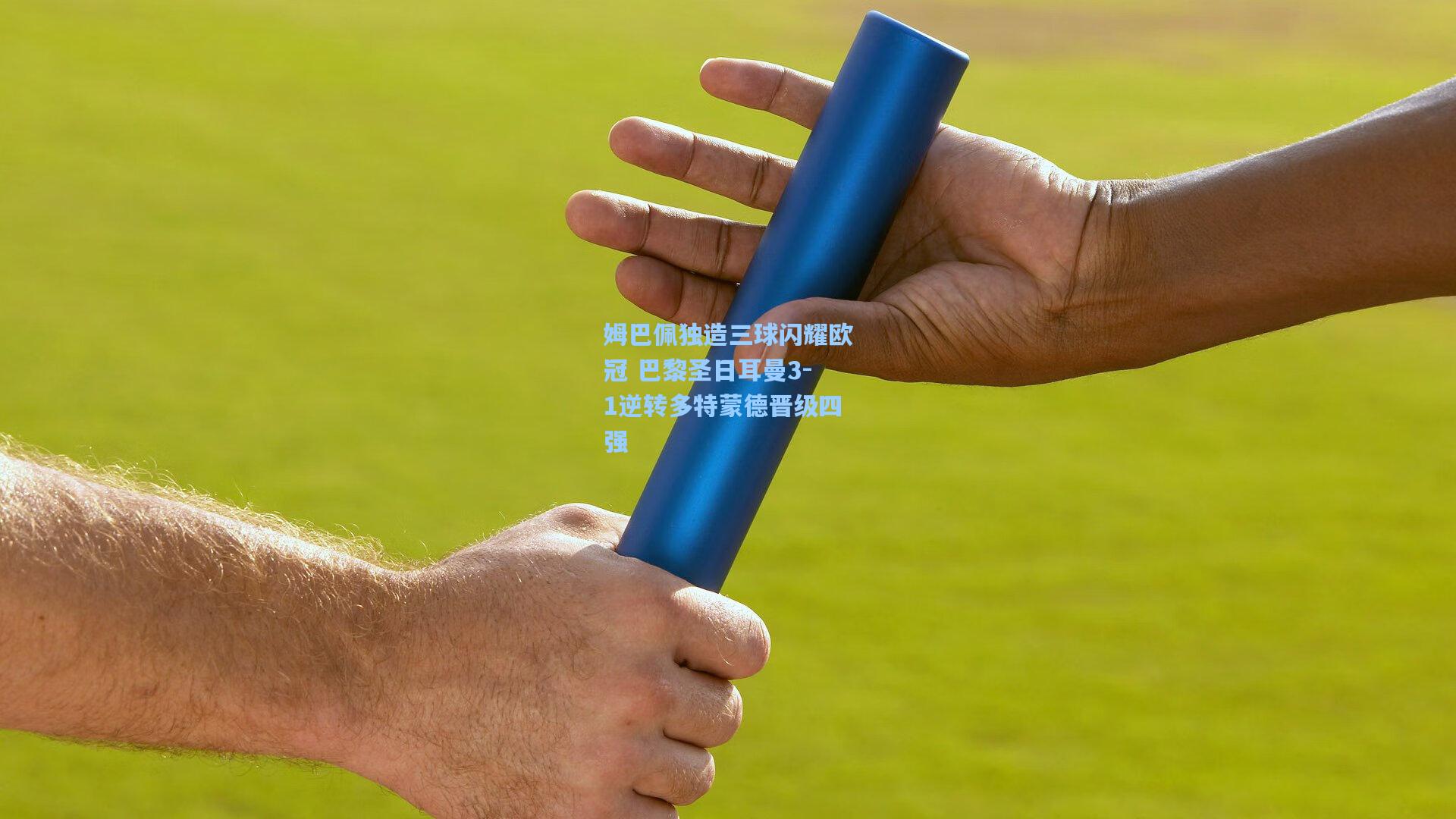 姆巴佩独造三球闪耀欧冠 巴黎圣日耳曼3-1逆转多特蒙德晋级四强