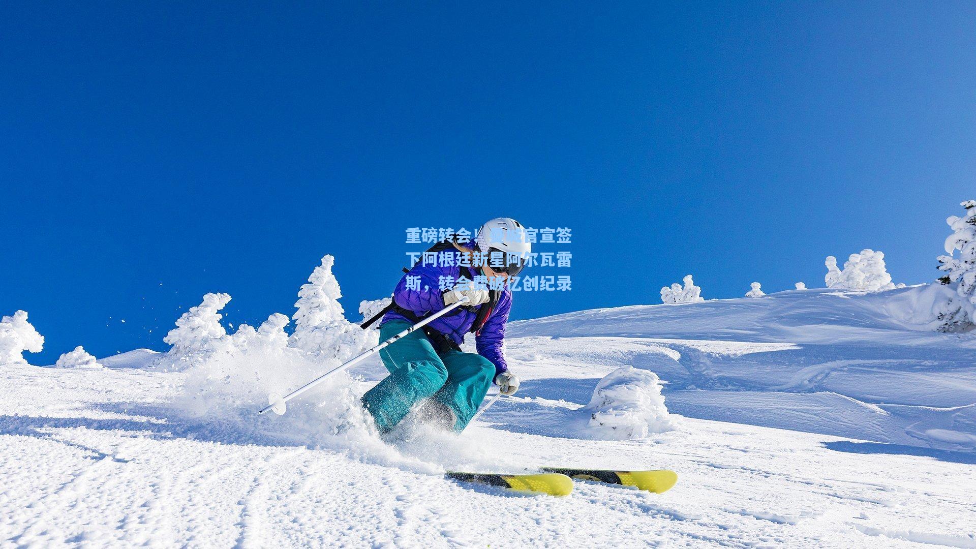 重磅转会！曼城官宣签下阿根廷新星阿尔瓦雷斯，转会费破亿创纪录
