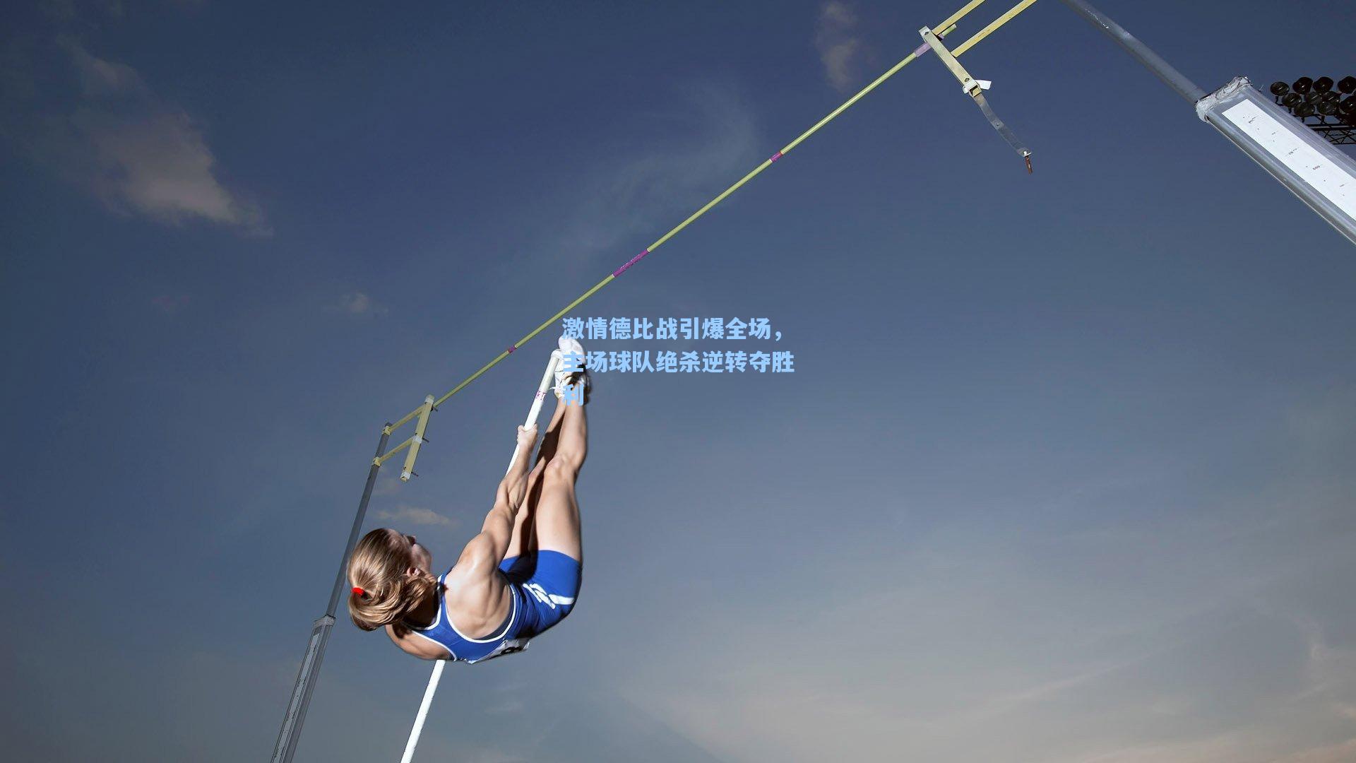 激情德比战引爆全场，主场球队绝杀逆转夺胜利