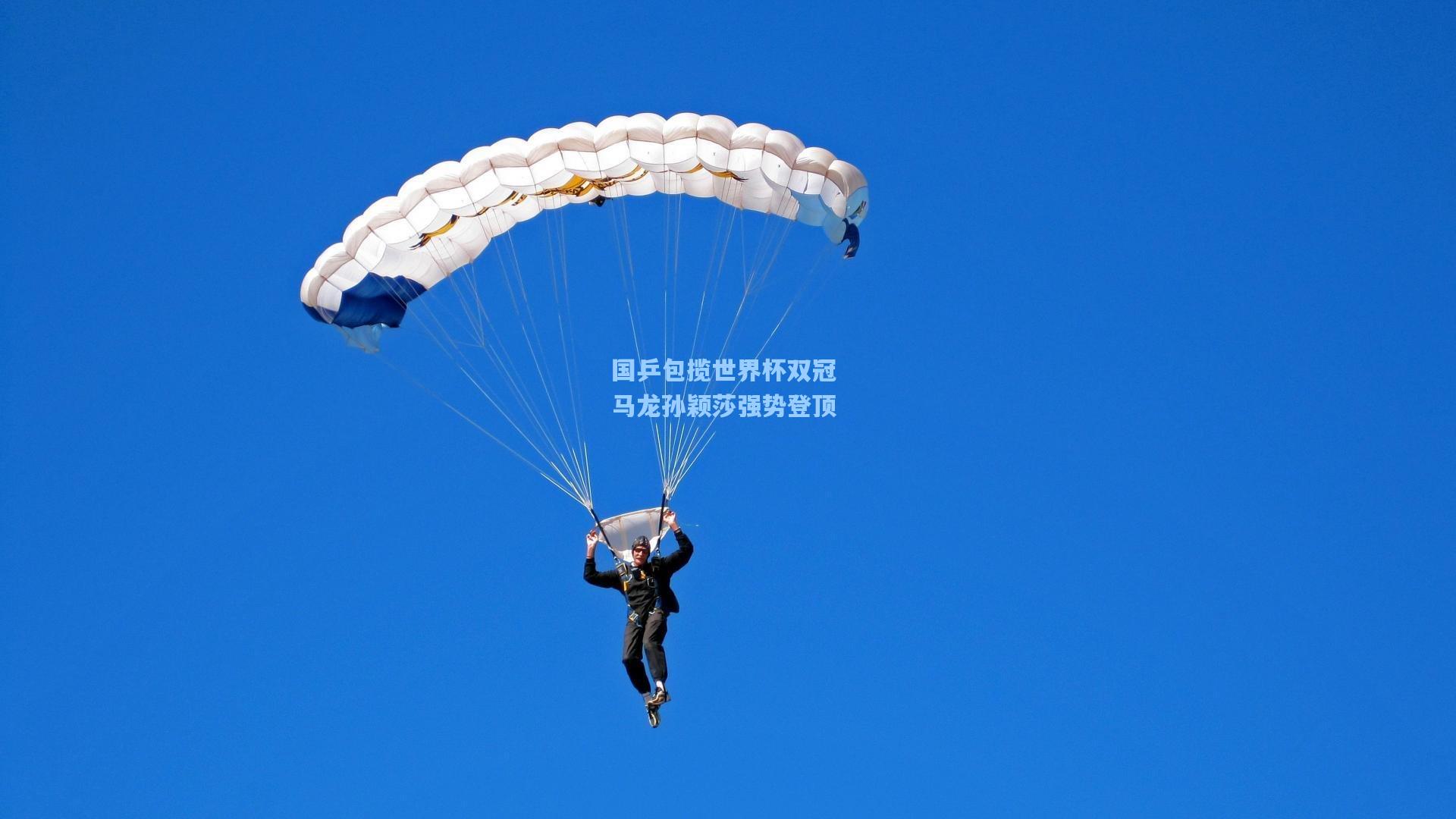 国乒包揽世界杯双冠 马龙孙颖莎强势登顶