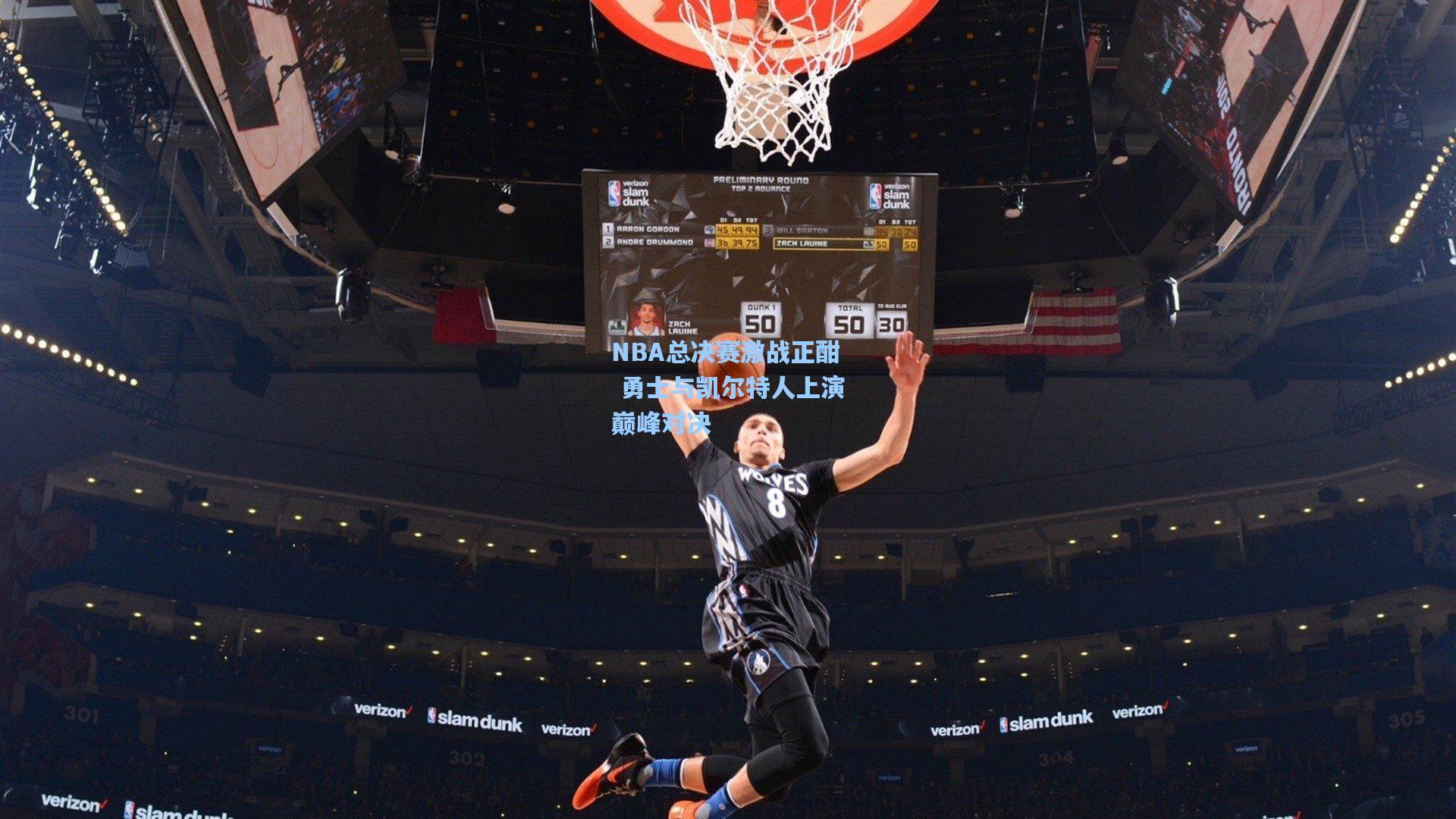 NBA总决赛激战正酣 勇士与凯尔特人上演巅峰对决