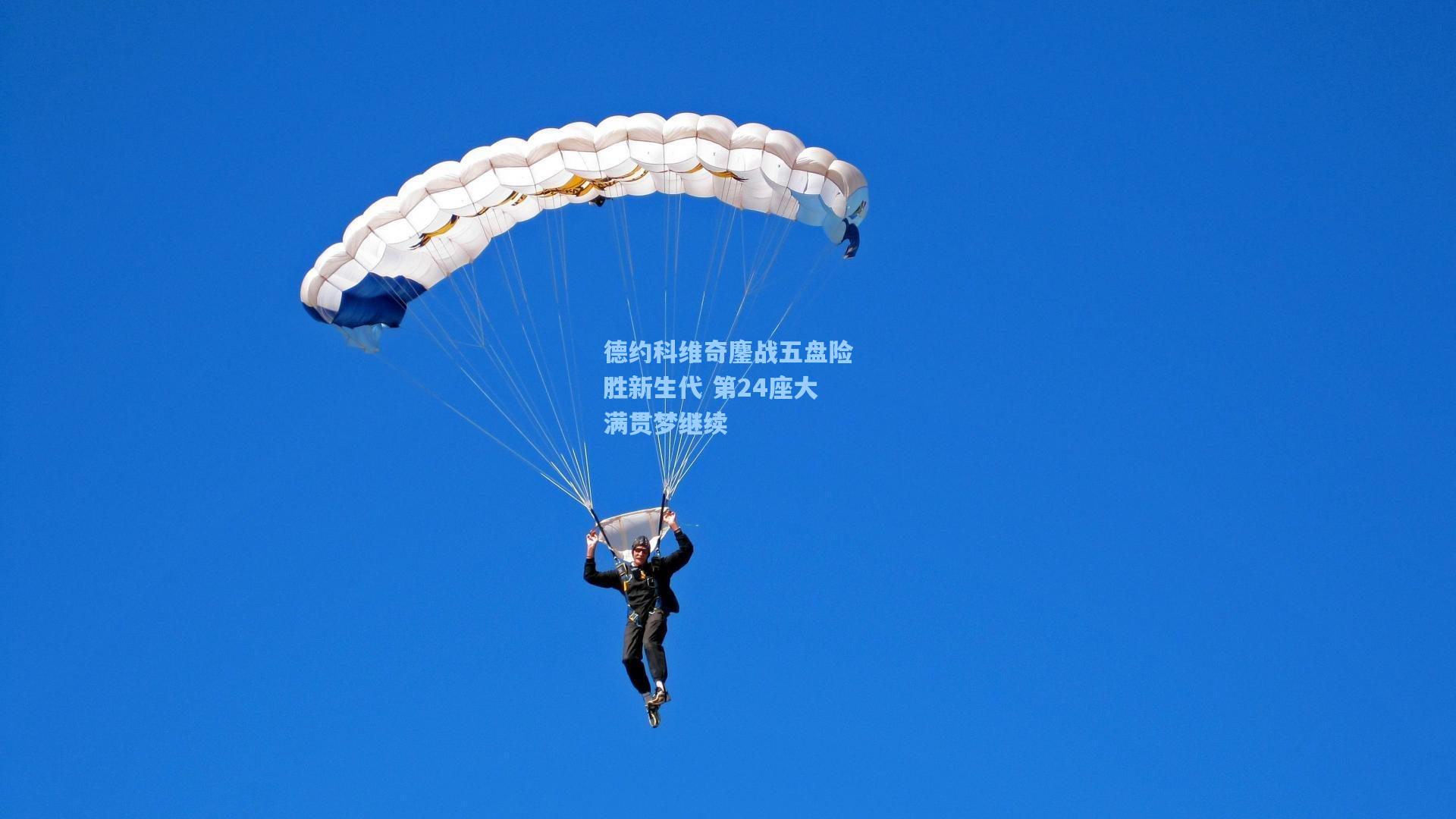 德约科维奇鏖战五盘险胜新生代 第24座大满贯梦继续