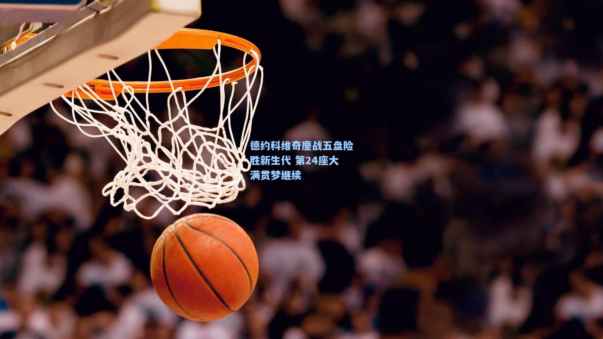 德约科维奇鏖战五盘险胜新生代 第24座大满贯梦继续