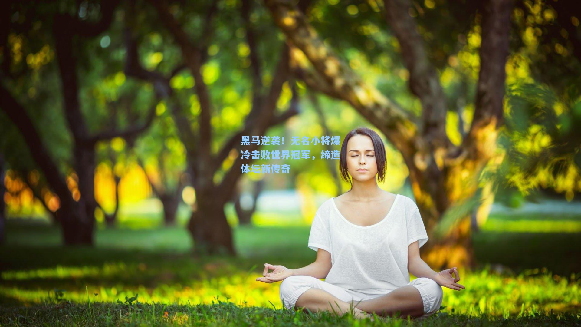 黑马逆袭！无名小将爆冷击败世界冠军，缔造体坛新传奇