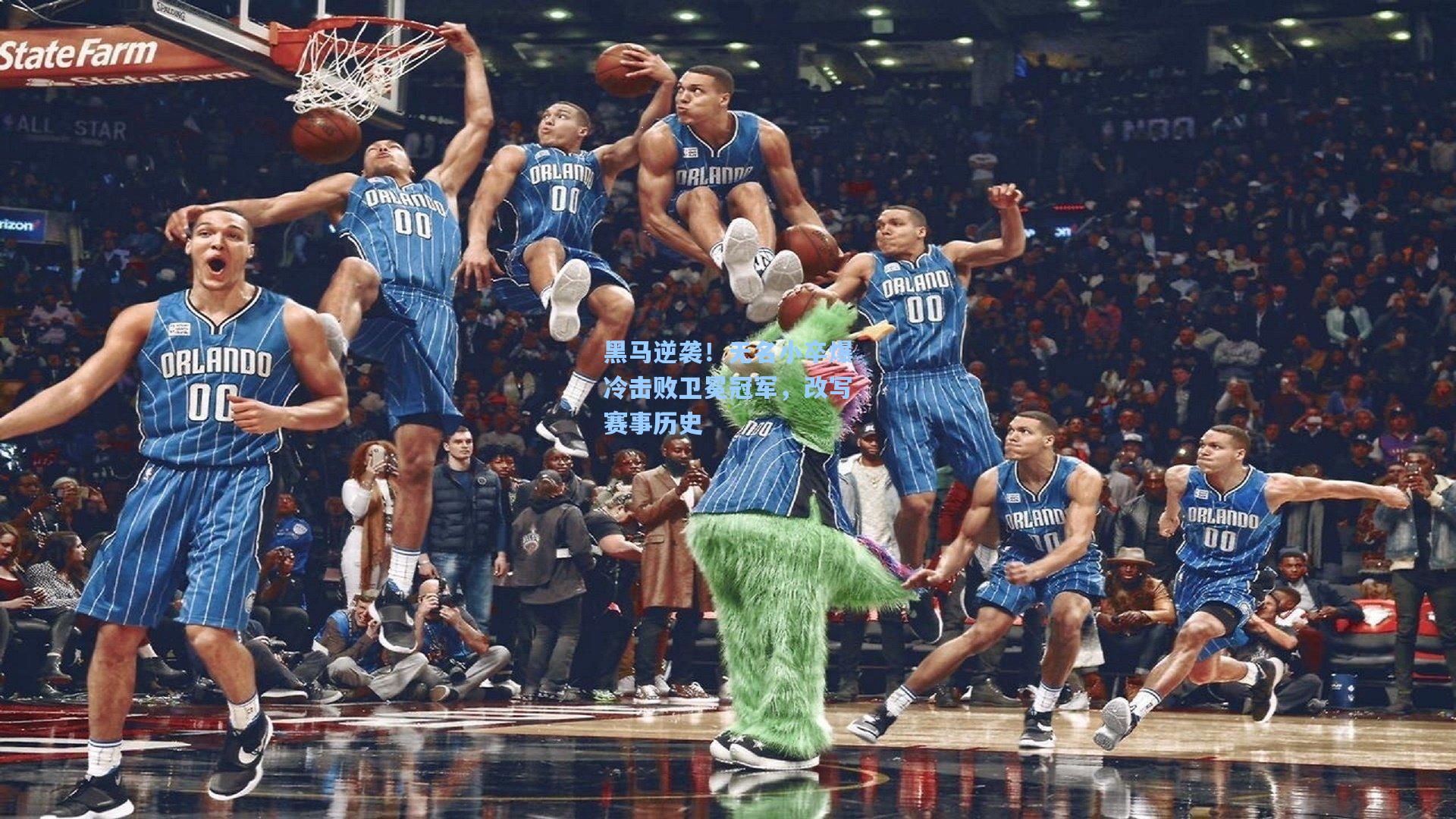 黑马逆袭！无名小卒爆冷击败卫冕冠军，改写赛事历史
