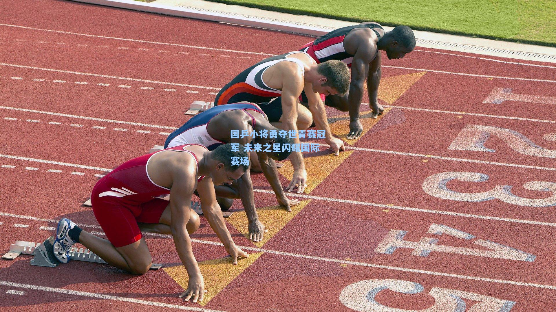 国乒小将勇夺世青赛冠军 未来之星闪耀国际赛场