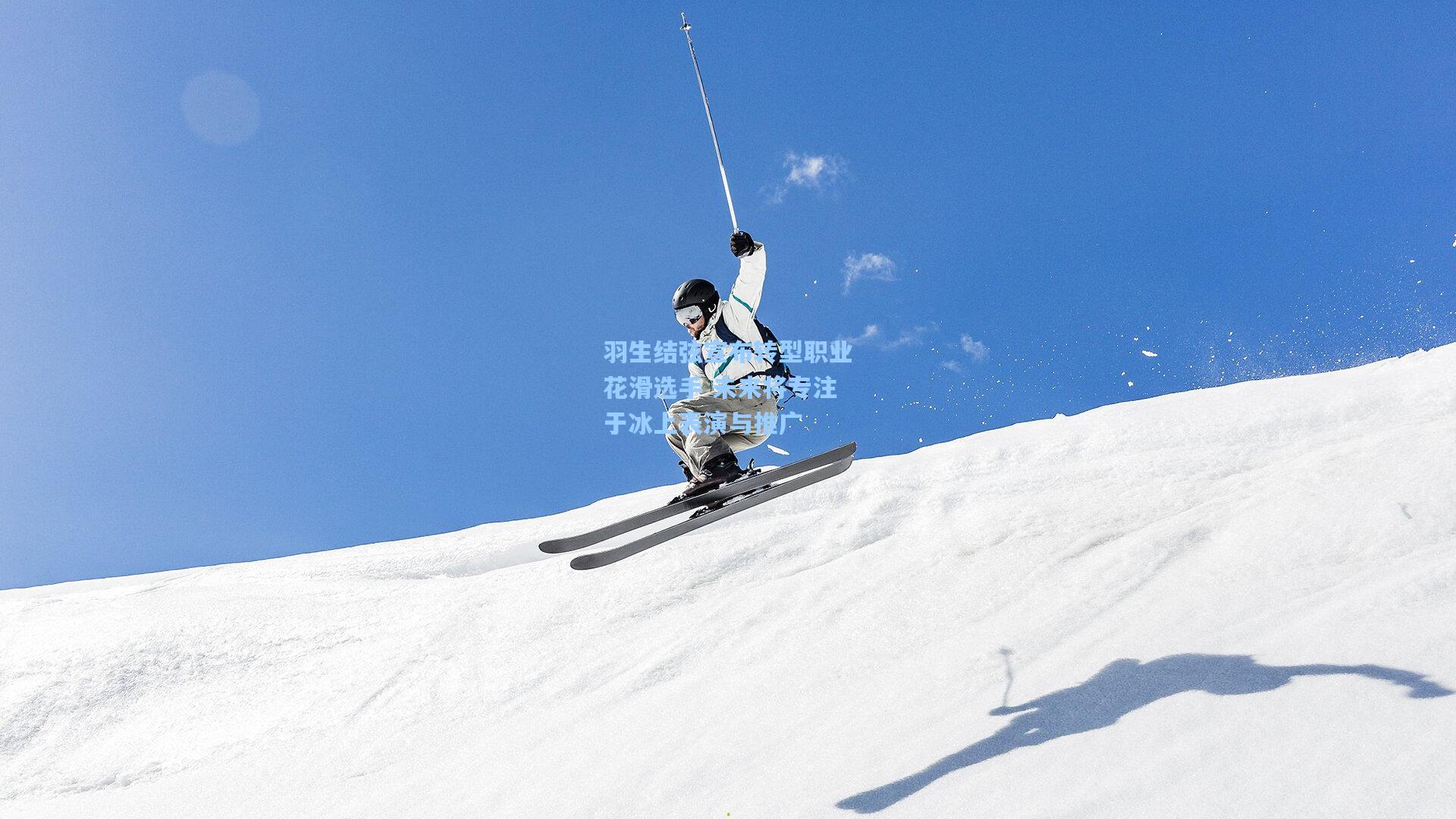 羽生结弦宣布转型职业花滑选手 未来将专注于冰上表演与推广