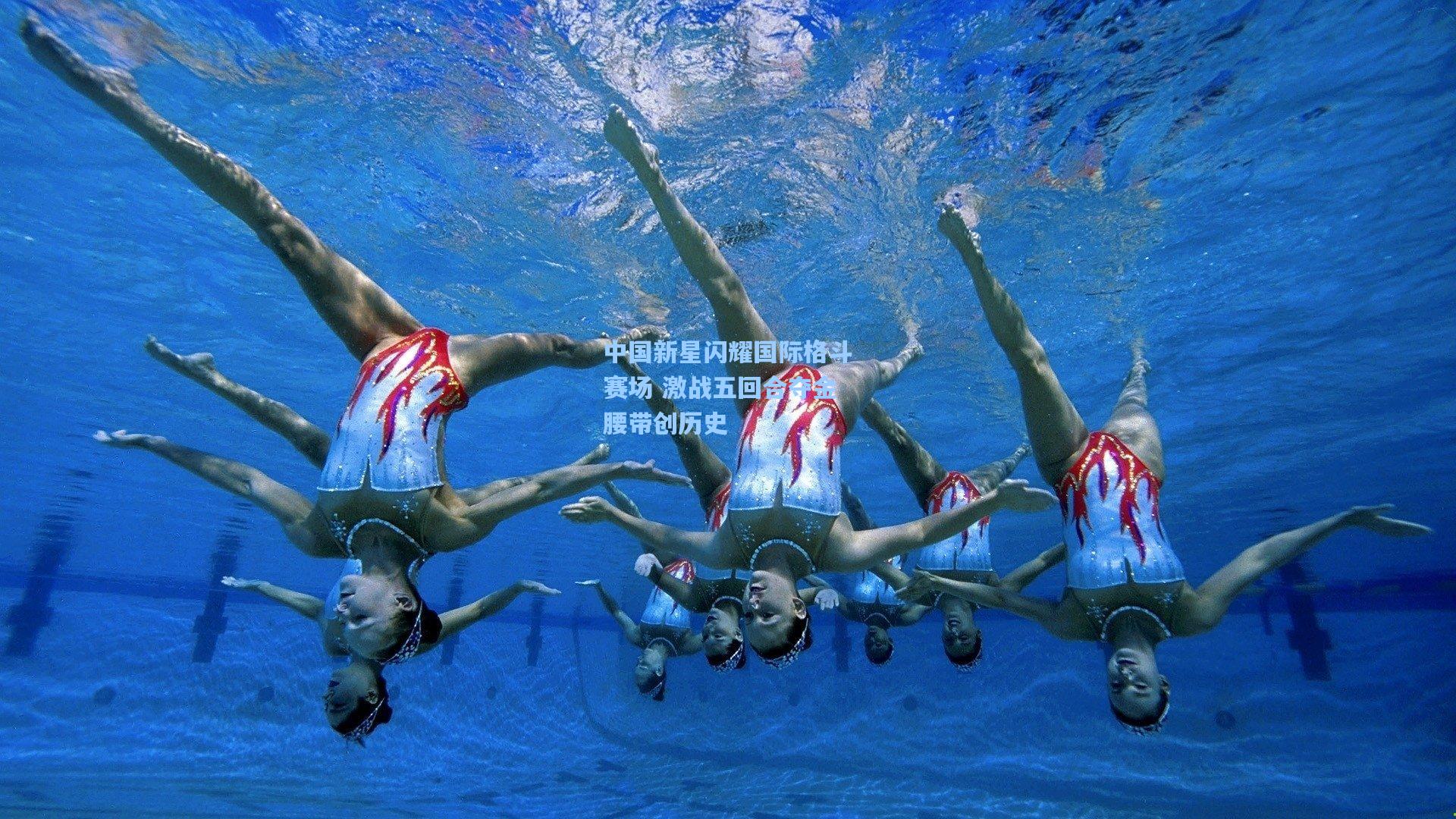 中国新星闪耀国际格斗赛场 激战五回合夺金腰带创历史