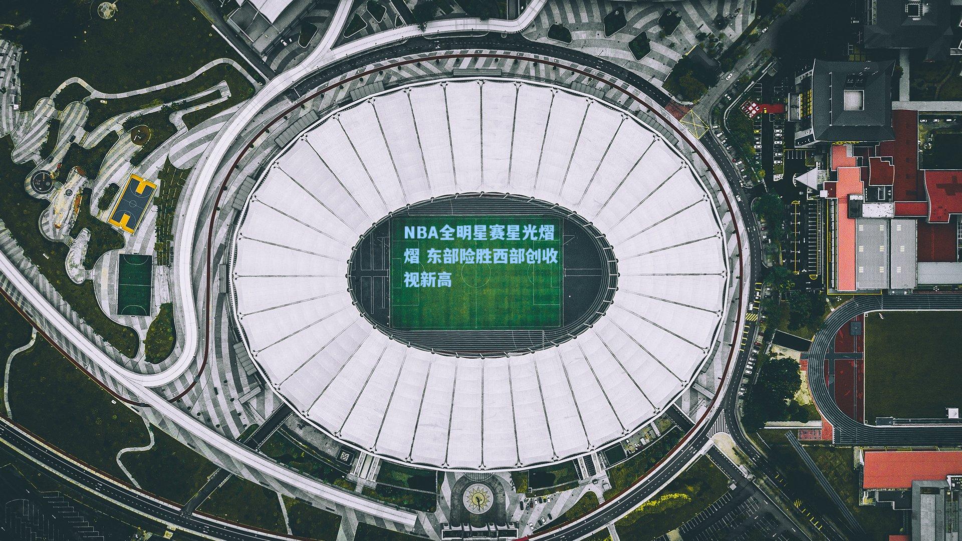 NBA全明星赛星光熠熠 东部险胜西部创收视新高