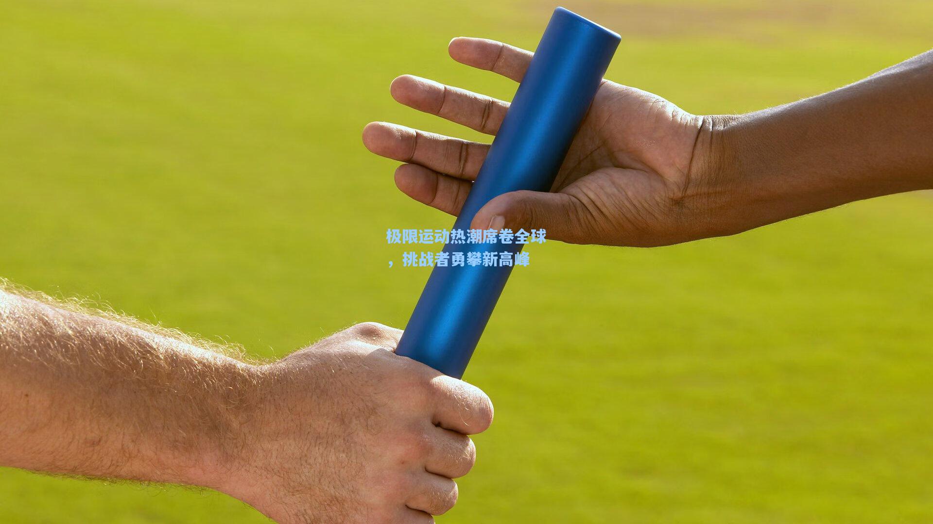 极限运动热潮席卷全球，挑战者勇攀新高峰
