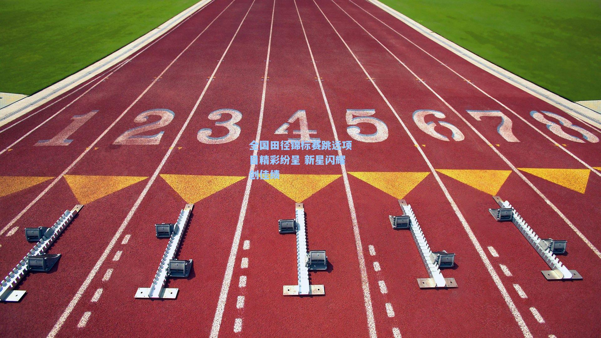 全国田径锦标赛跳远项目精彩纷呈 新星闪耀创佳绩