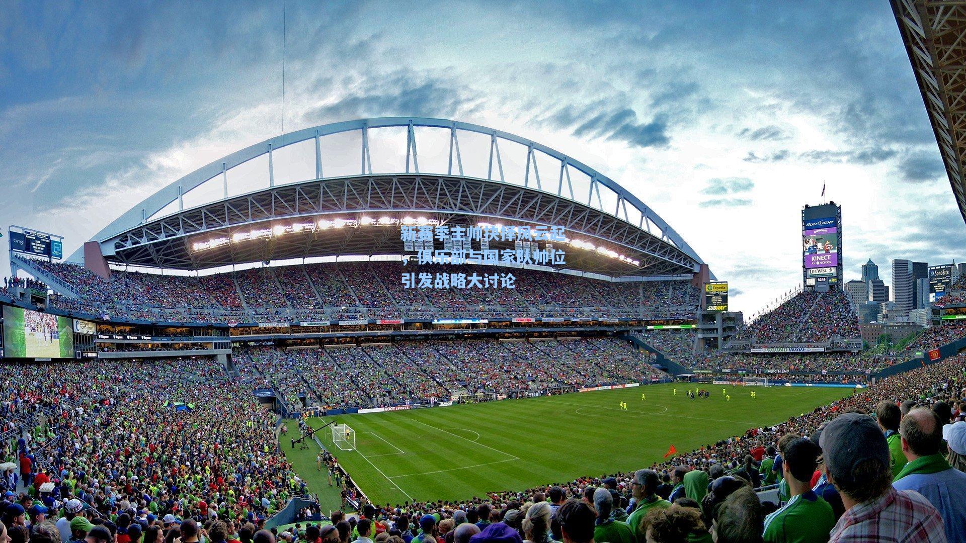 新赛季主帅抉择风云起,俱乐部与国家队帅位引发战略大讨论