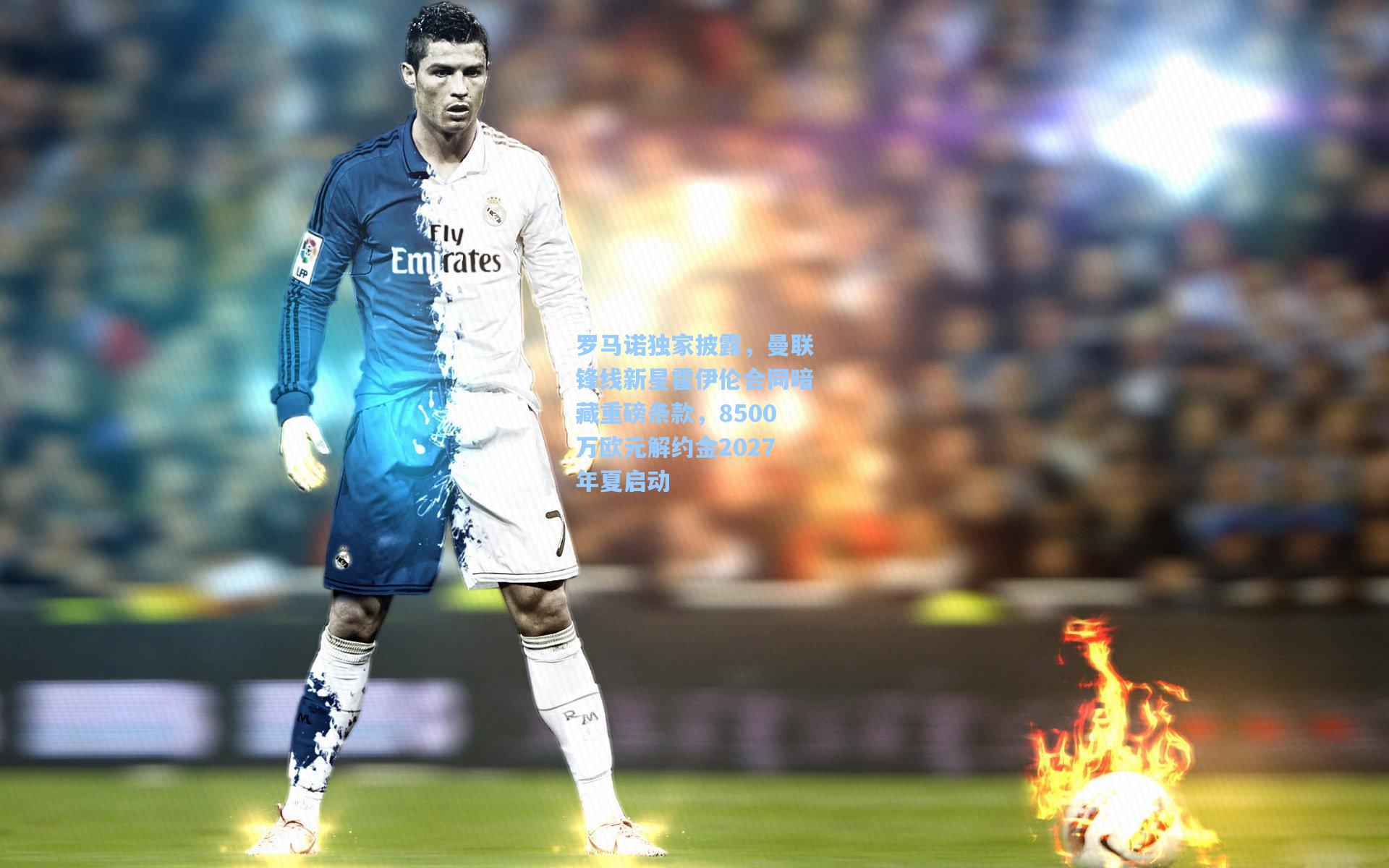 罗马诺独家披露,曼联锋线新星霍伊伦合同暗藏重磅条款,8500万欧元解约金2027年夏启动