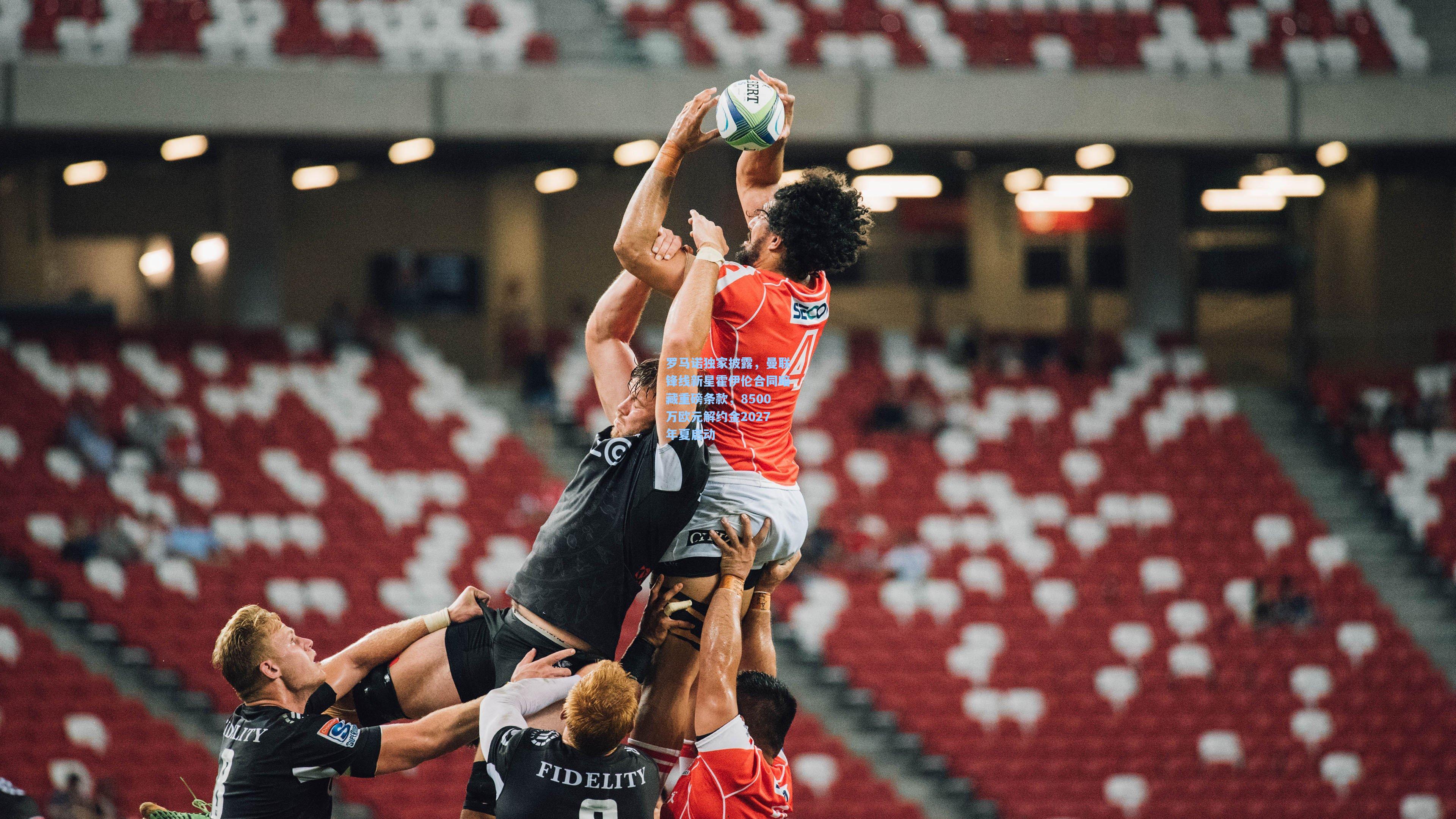 罗马诺独家披露,曼联锋线新星霍伊伦合同暗藏重磅条款,8500万欧元解约金2027年夏启动