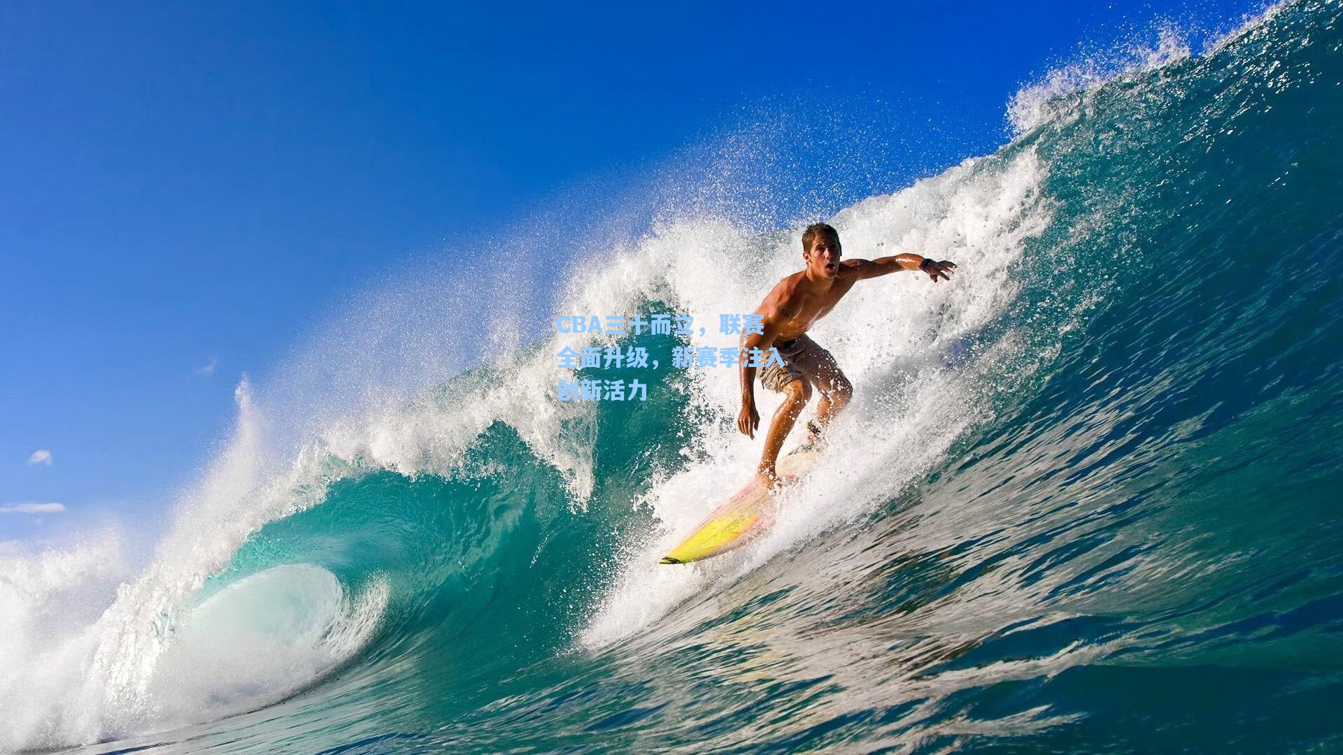 CBA三十而立,联赛全面升级,新赛季注入创新活力