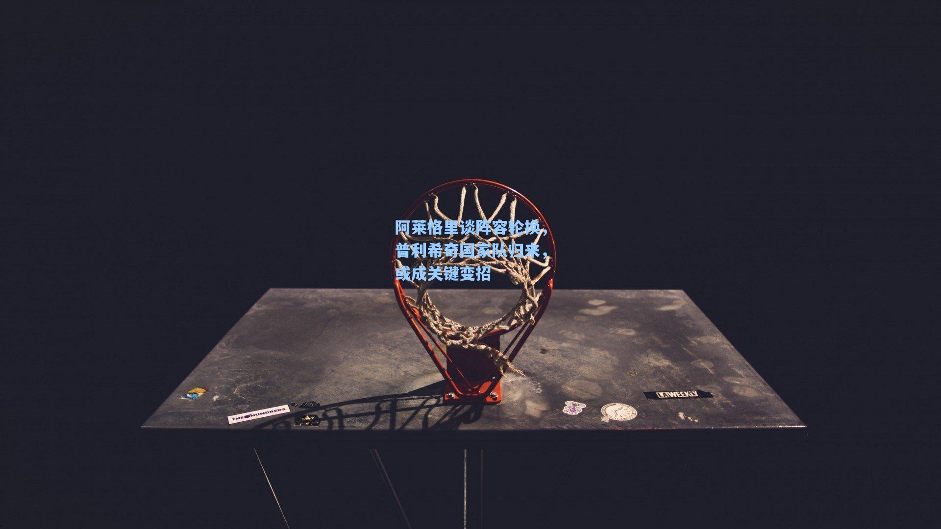 阿莱格里谈阵容轮换,普利希奇国家队归来,或成关键变招