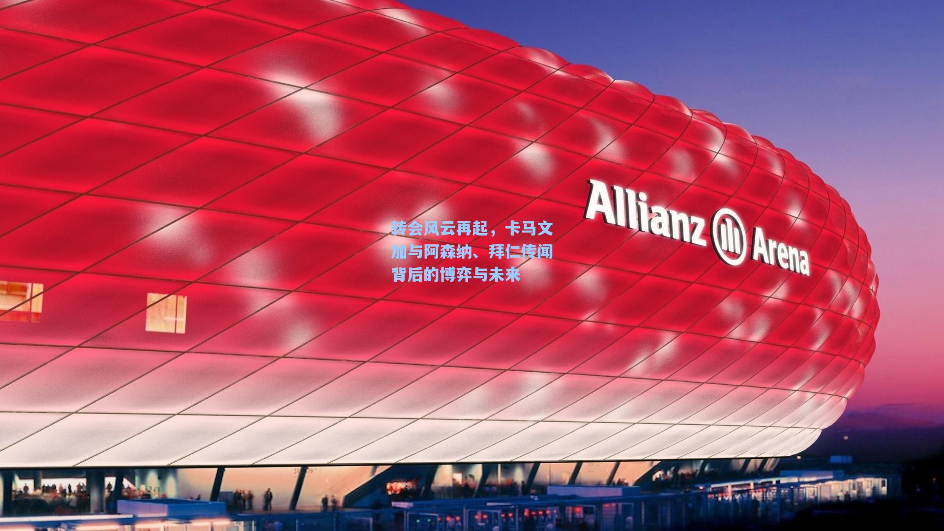 转会风云再起，卡马文加与阿森纳、拜仁传闻背后的博弈与未来