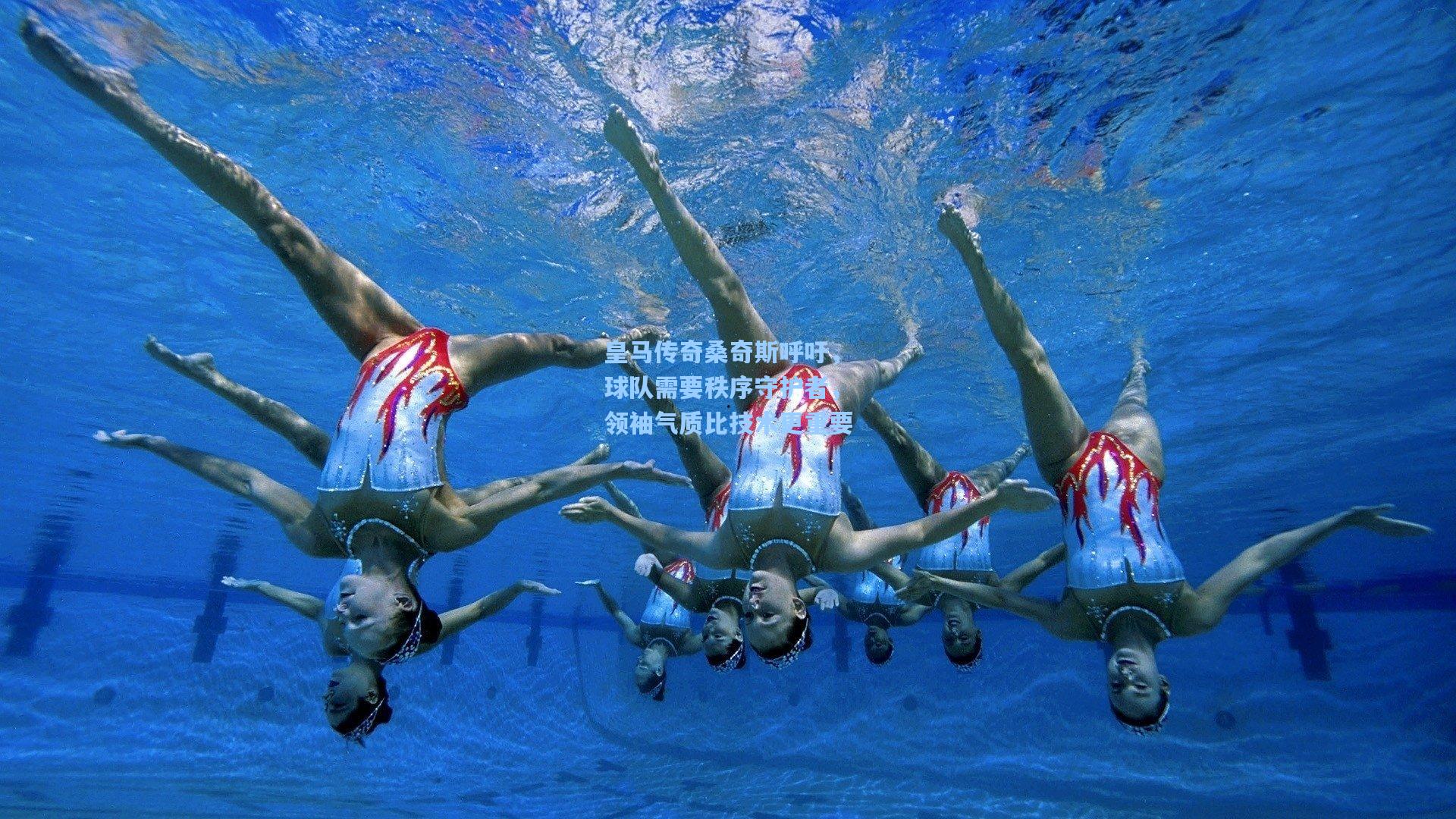 皇马传奇桑奇斯呼吁，球队需要秩序守护者，领袖气质比技术更重要