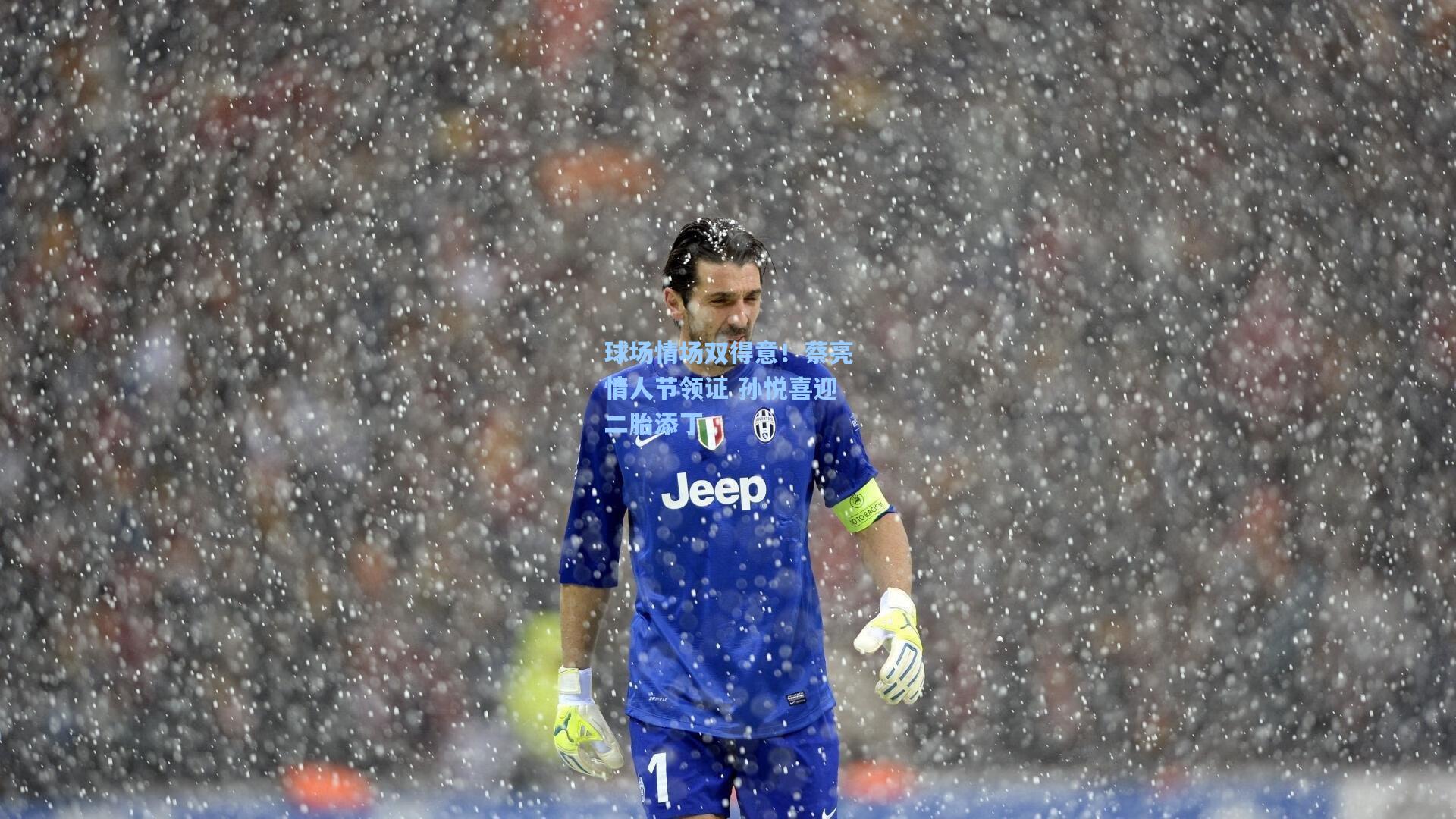 球场情场双得意！蔡亮情人节领证 孙悦喜迎二胎添丁