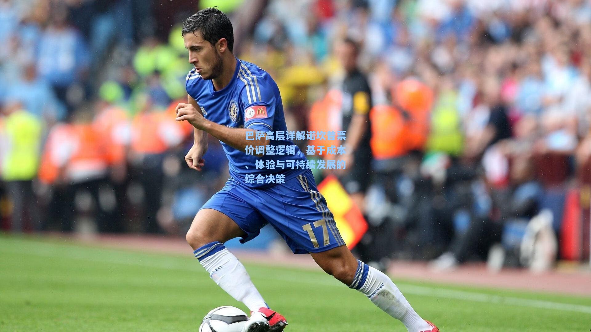 巴萨高层详解诺坎普票价调整逻辑，基于成本、体验与可持续发展的综合决策