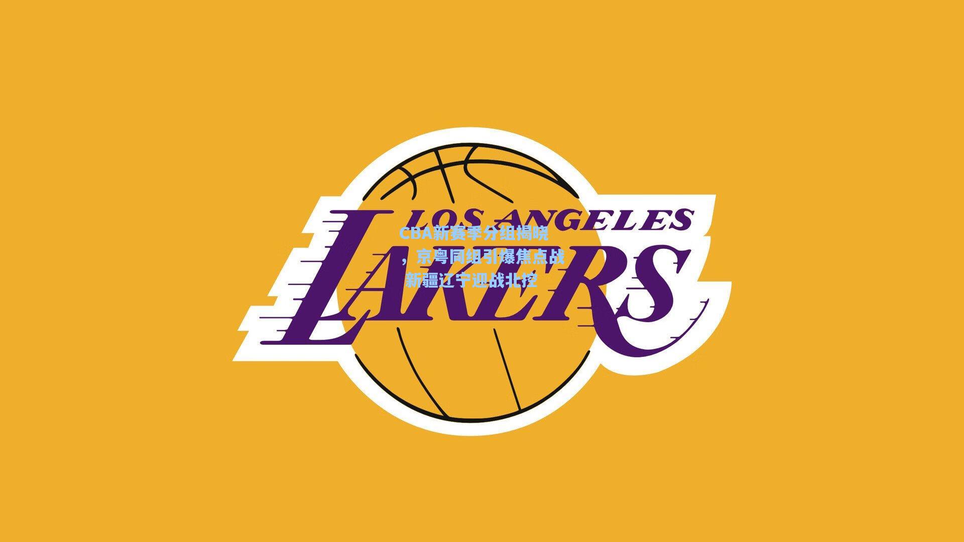 CBA新赛季分组揭晓，京粤同组引爆焦点战 新疆辽宁迎战北控