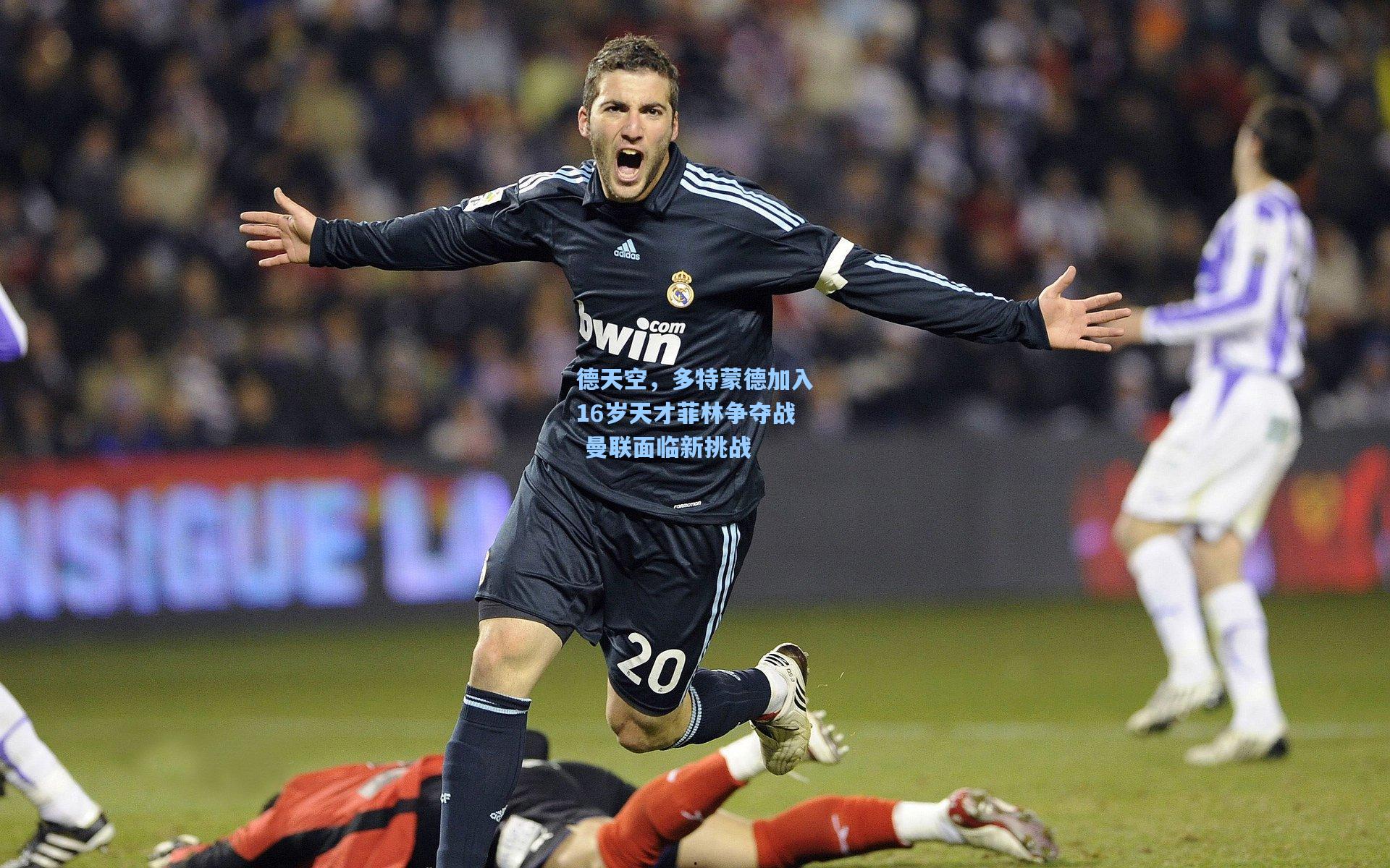 德天空，多特蒙德加入16岁天才菲林争夺战 曼联面临新挑战