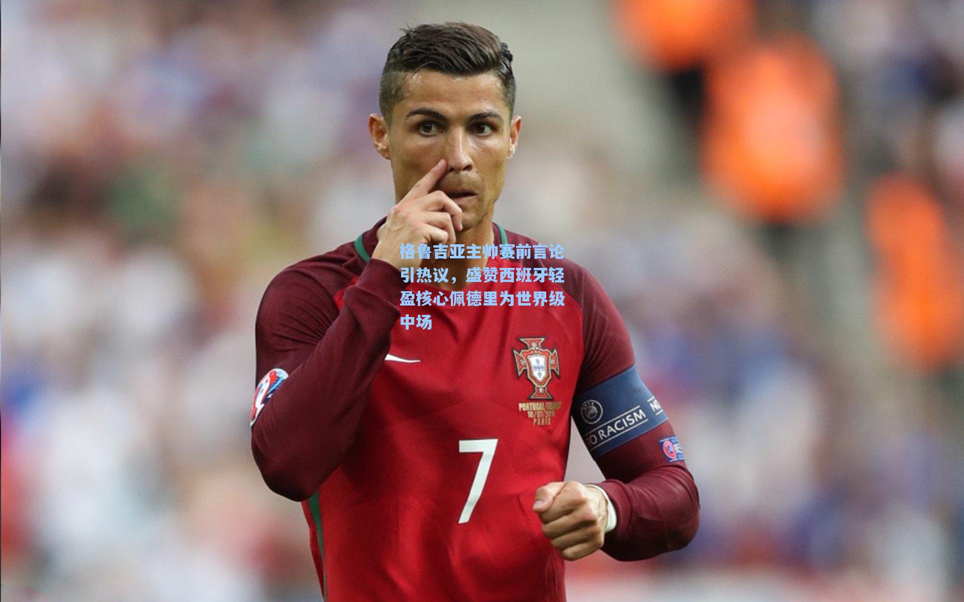 格鲁吉亚主帅赛前言论引热议，盛赞西班牙轻盈核心佩德里为世界级中场