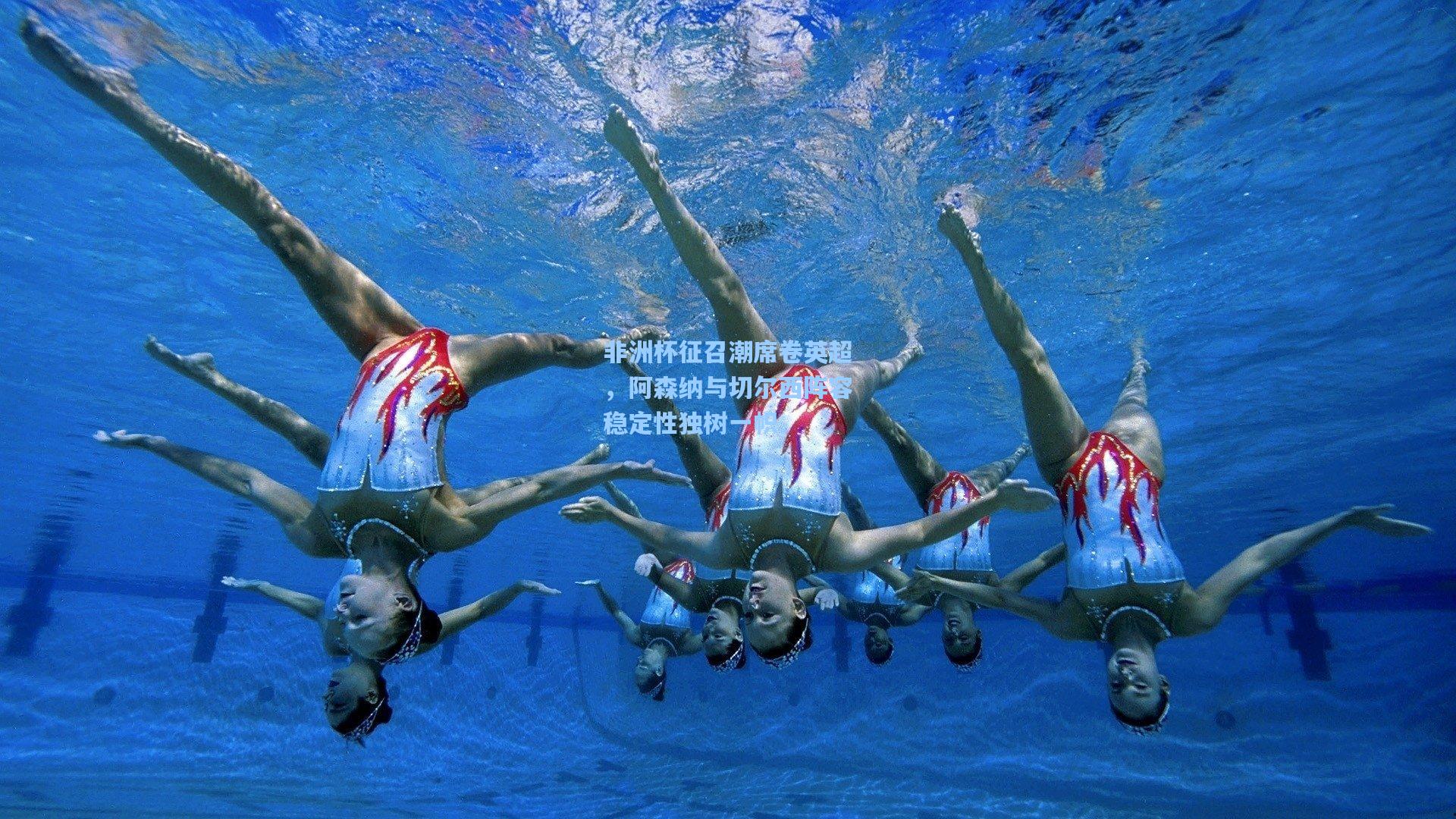 非洲杯征召潮席卷英超，阿森纳与切尔西阵容稳定性独树一帜