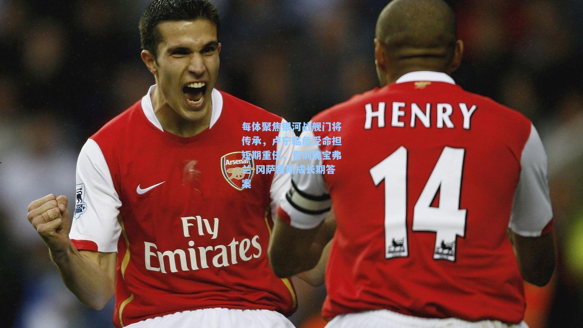 每体聚焦银河战舰门将传承,卢宁临危受命担短期重任,青训瑰宝弗兰-冈萨雷斯成长期答案