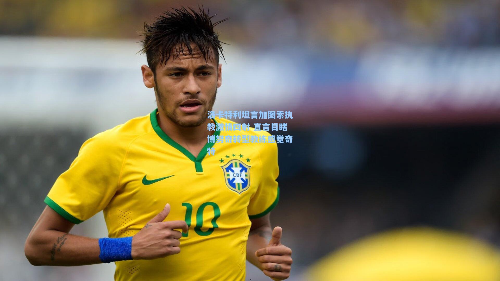 洛卡特利坦言加图索执教激情四射 直言目睹博努奇转型教练感觉奇特