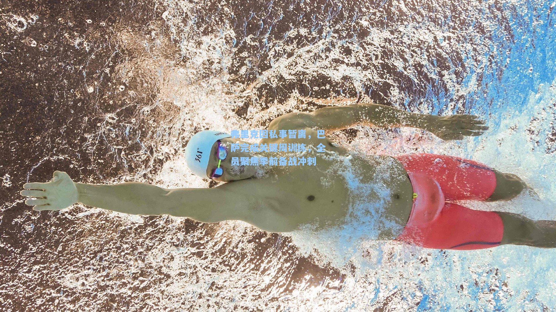 弗里克因私事暂离，巴萨完成关键周训练，全员聚焦季前备战冲刺