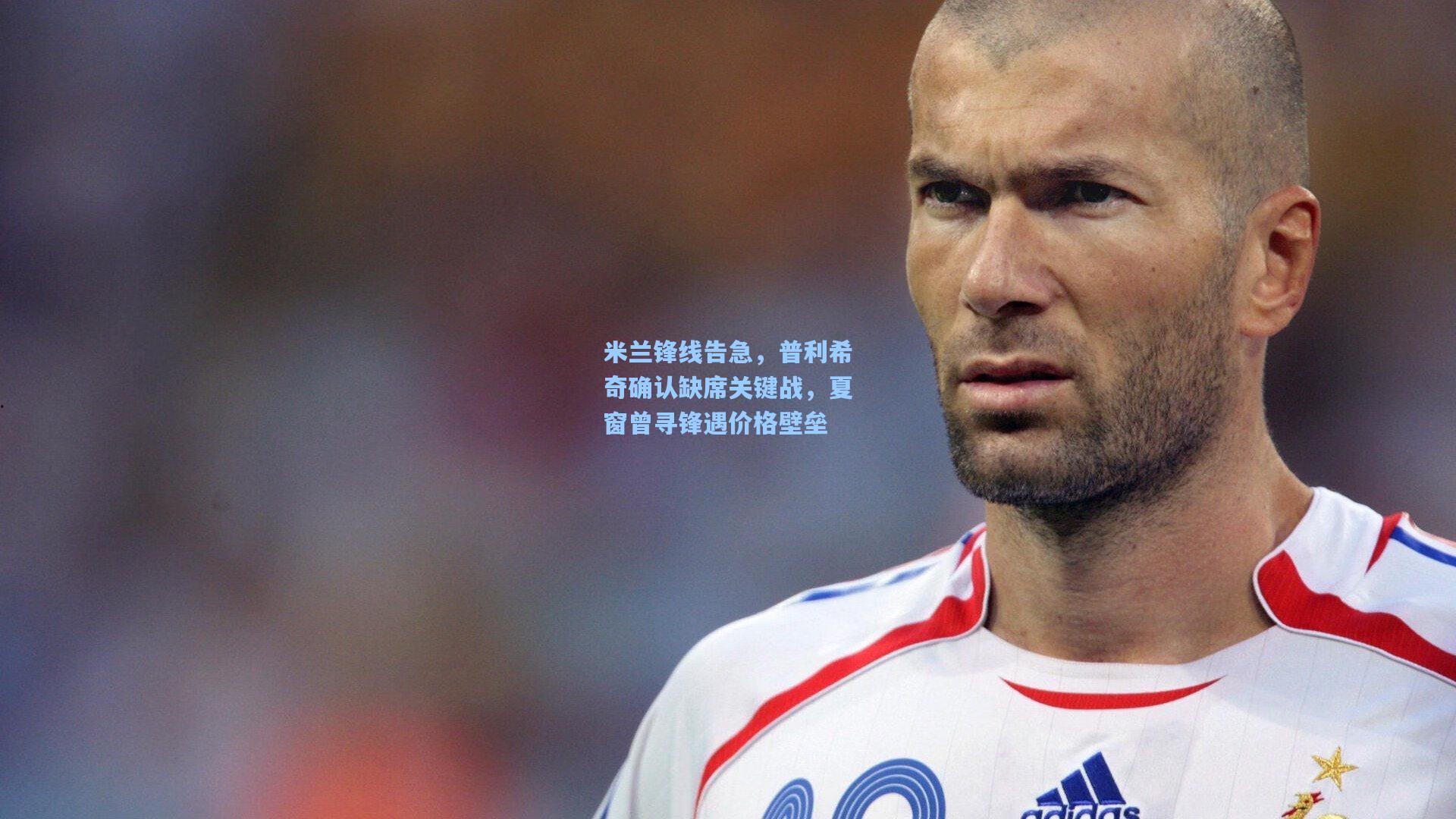米兰锋线告急，普利希奇确认缺席关键战，夏窗曾寻锋遇价格壁垒