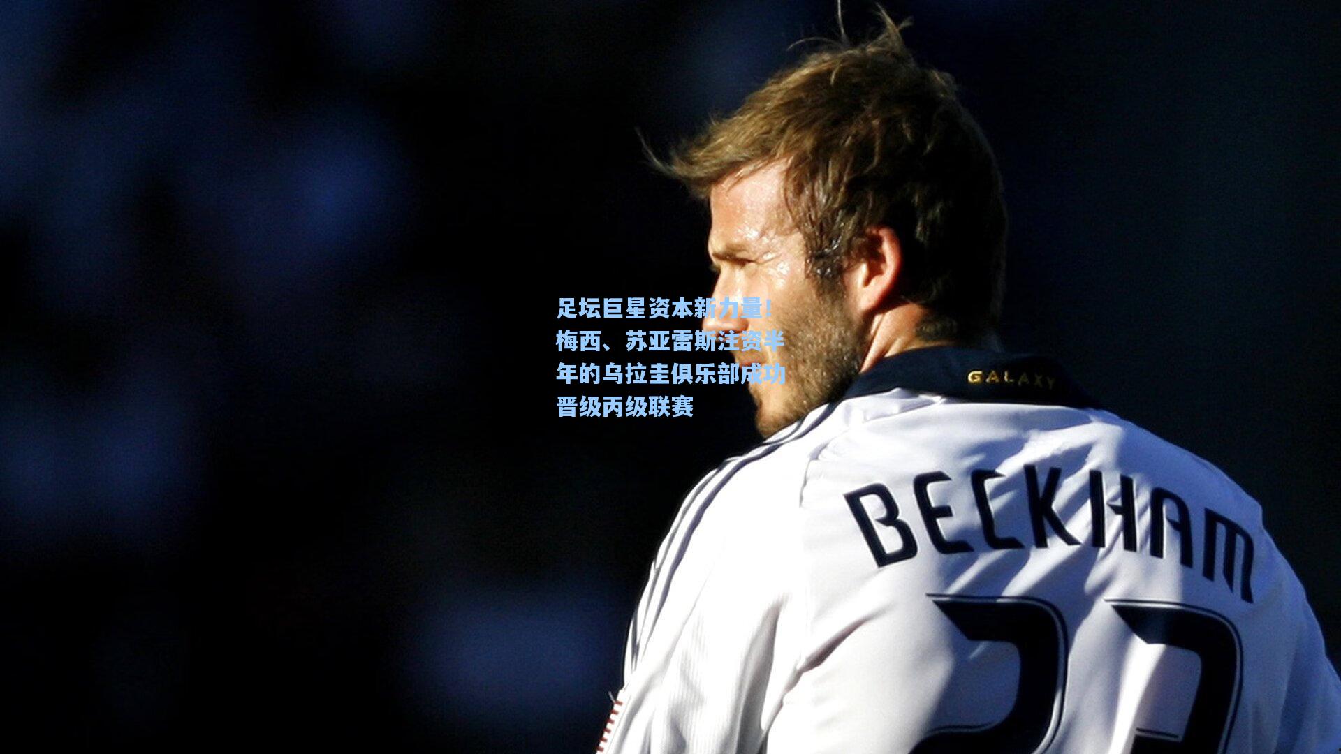 足坛巨星资本新力量！梅西、苏亚雷斯注资半年的乌拉圭俱乐部成功晋级丙级联赛