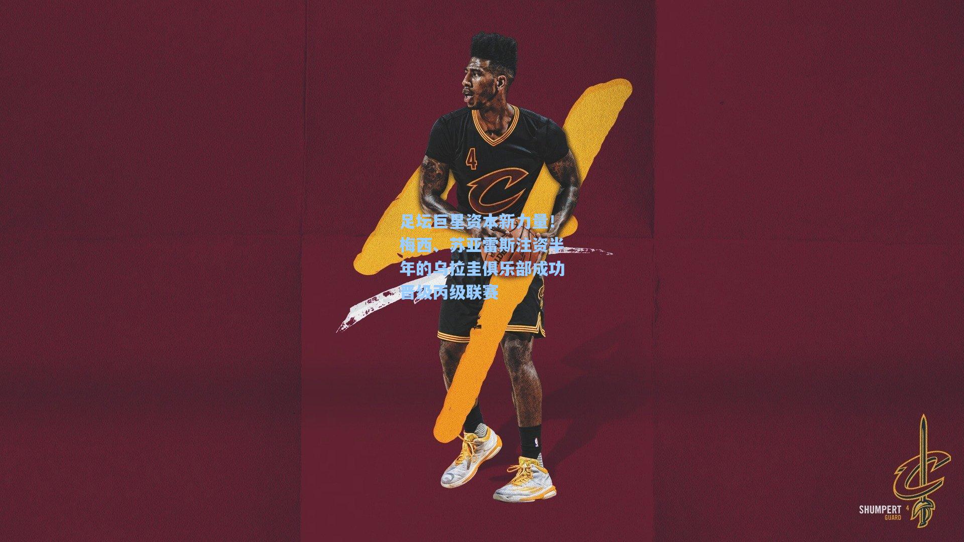 足坛巨星资本新力量！梅西、苏亚雷斯注资半年的乌拉圭俱乐部成功晋级丙级联赛