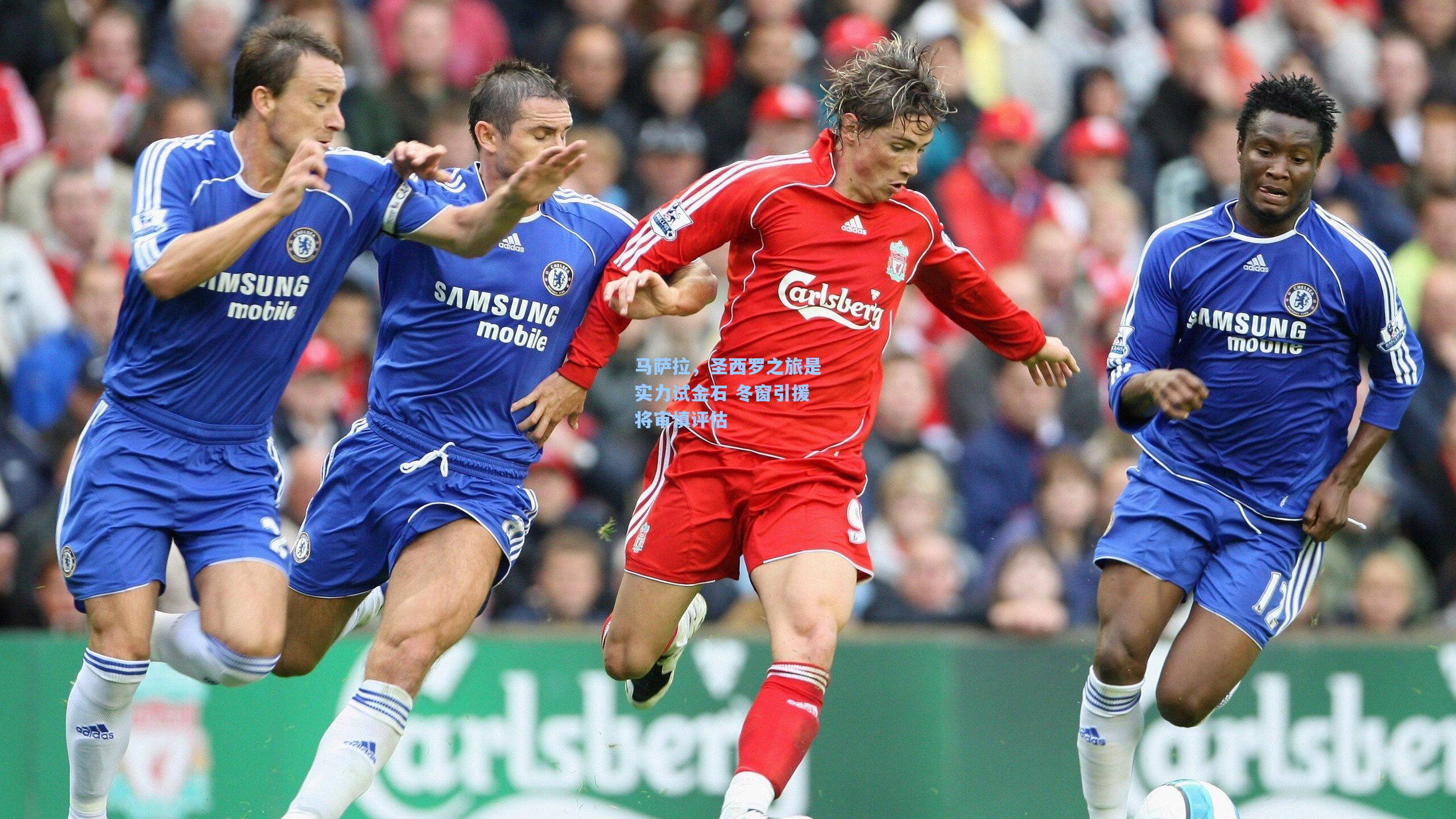 马萨拉，圣西罗之旅是实力试金石 冬窗引援将审慎评估