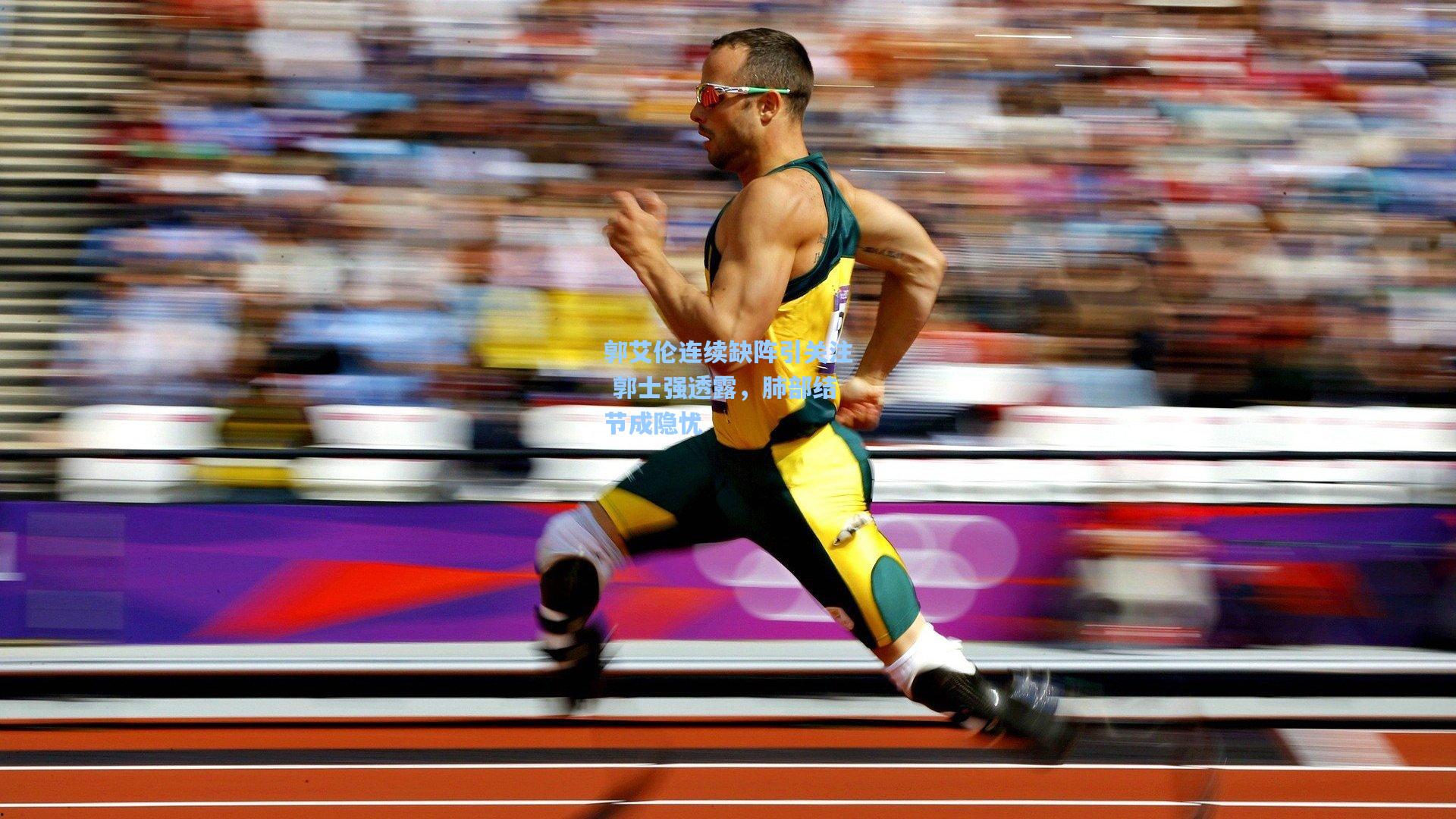 郭艾伦连续缺阵引关注 郭士强透露，肺部结节成隐忧