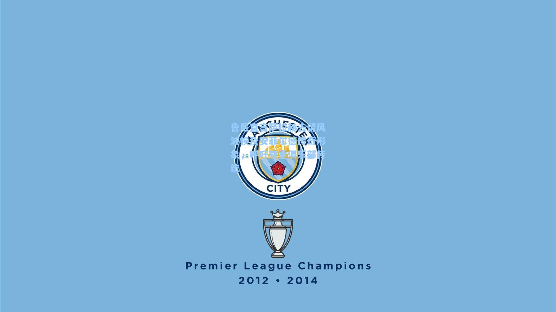 鲁尼直言萨拉赫去留风波损及安菲尔德传奇形象，呼吁尊重俱乐部传统