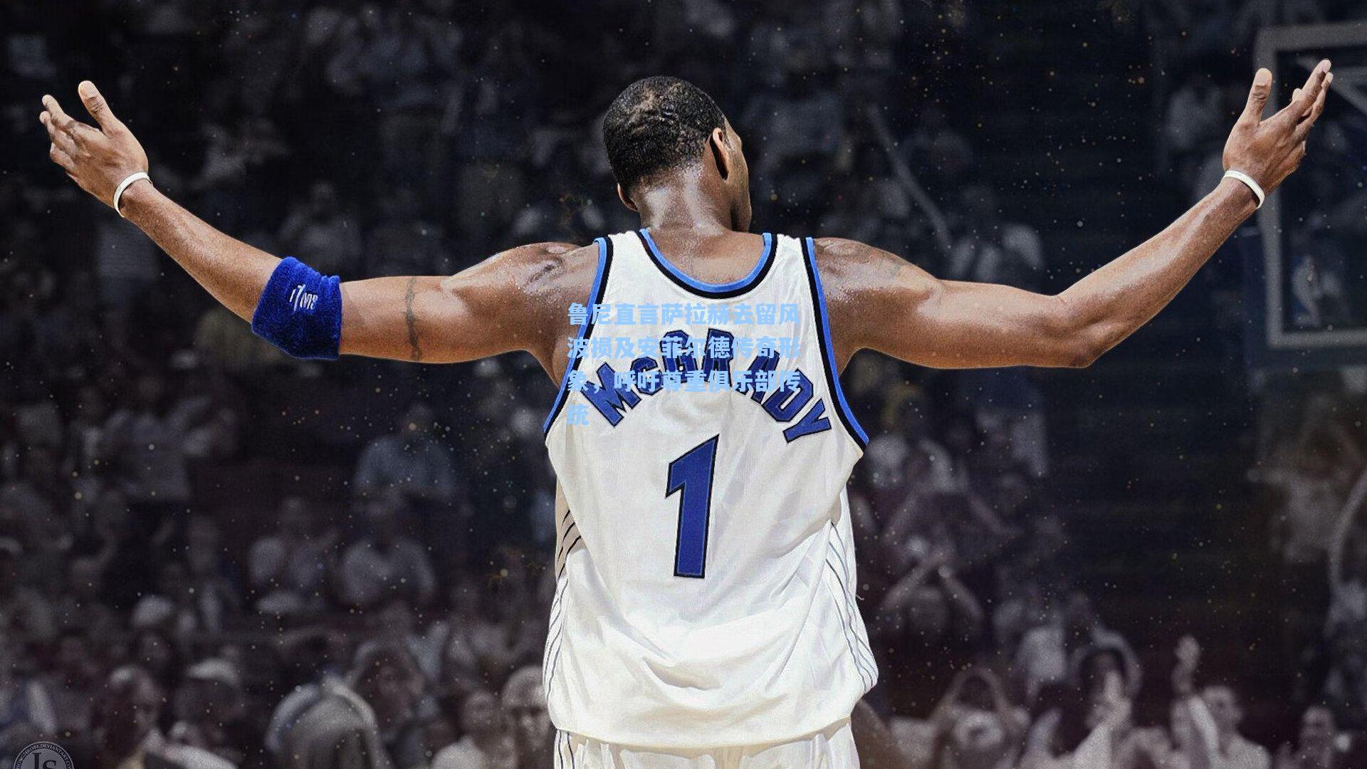 鲁尼直言萨拉赫去留风波损及安菲尔德传奇形象，呼吁尊重俱乐部传统