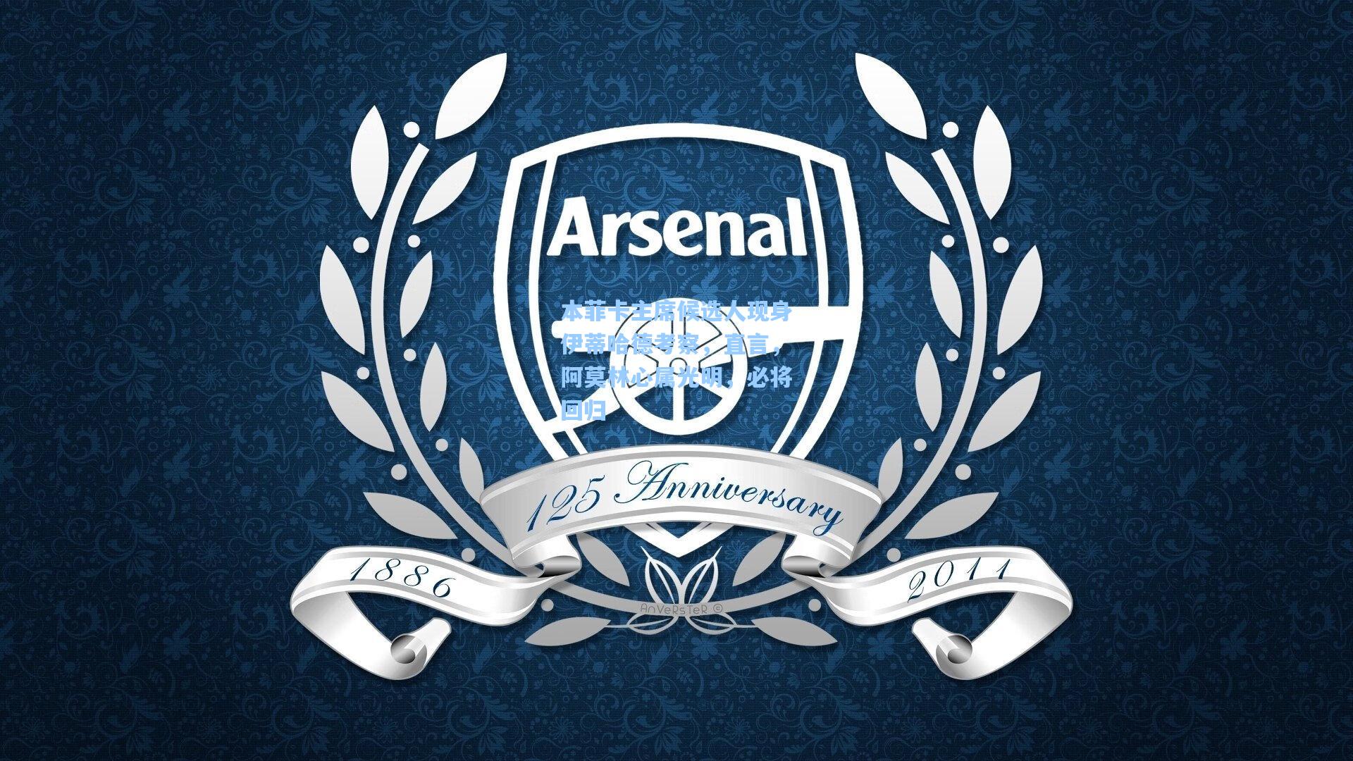 本菲卡主席候选人现身伊蒂哈德考察，直言，阿莫林心属光明，必将回归