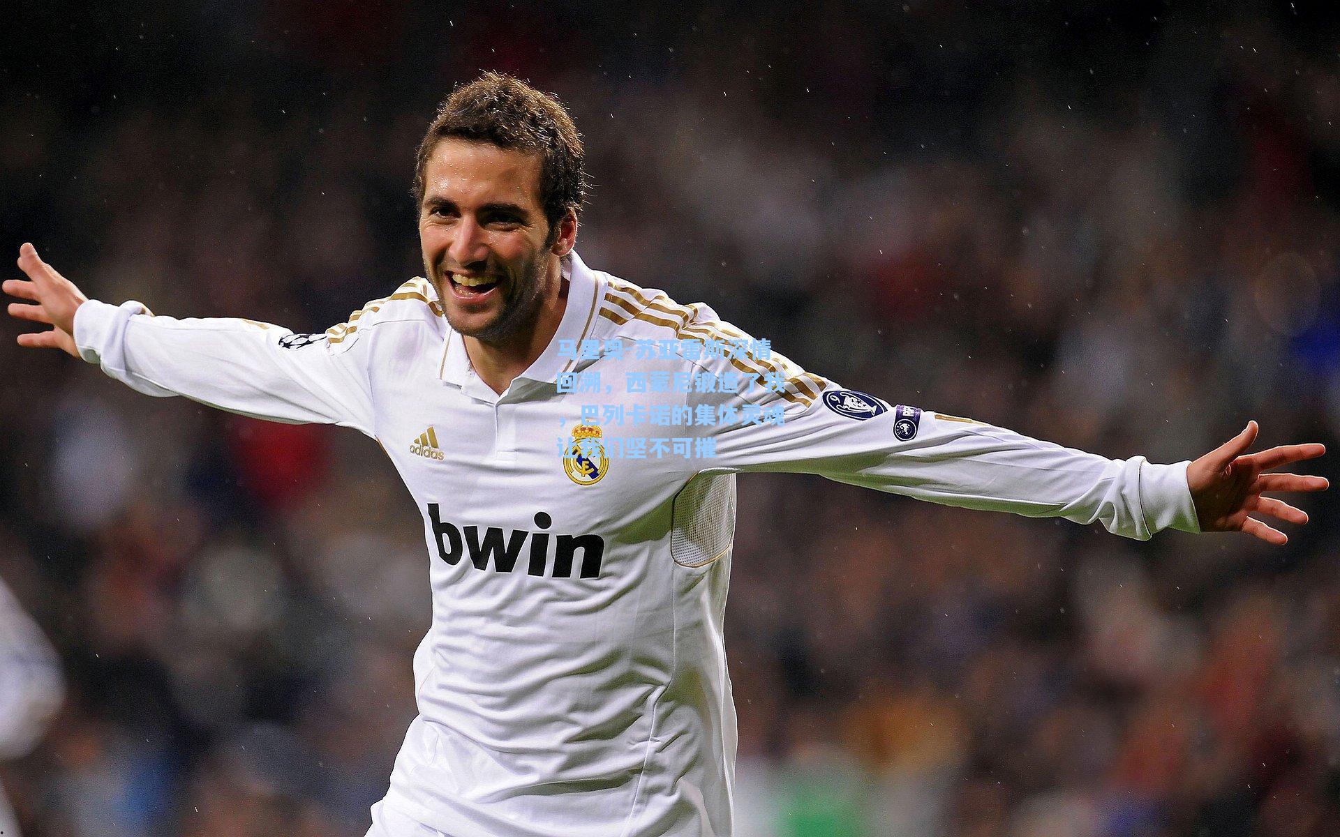 马里奥-苏亚雷斯深情回溯，西蒙尼锻造了我，巴列卡诺的集体灵魂让我们坚不可摧