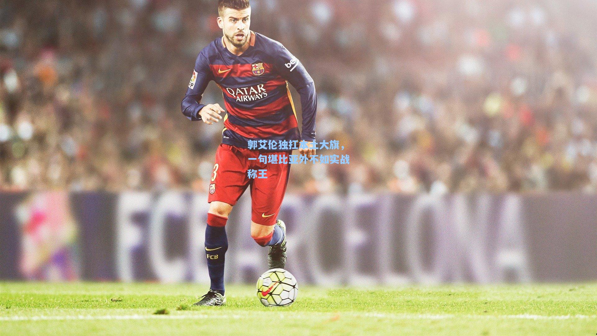 郭艾伦独扛本土大旗，一句堪比亚外不如实战称王