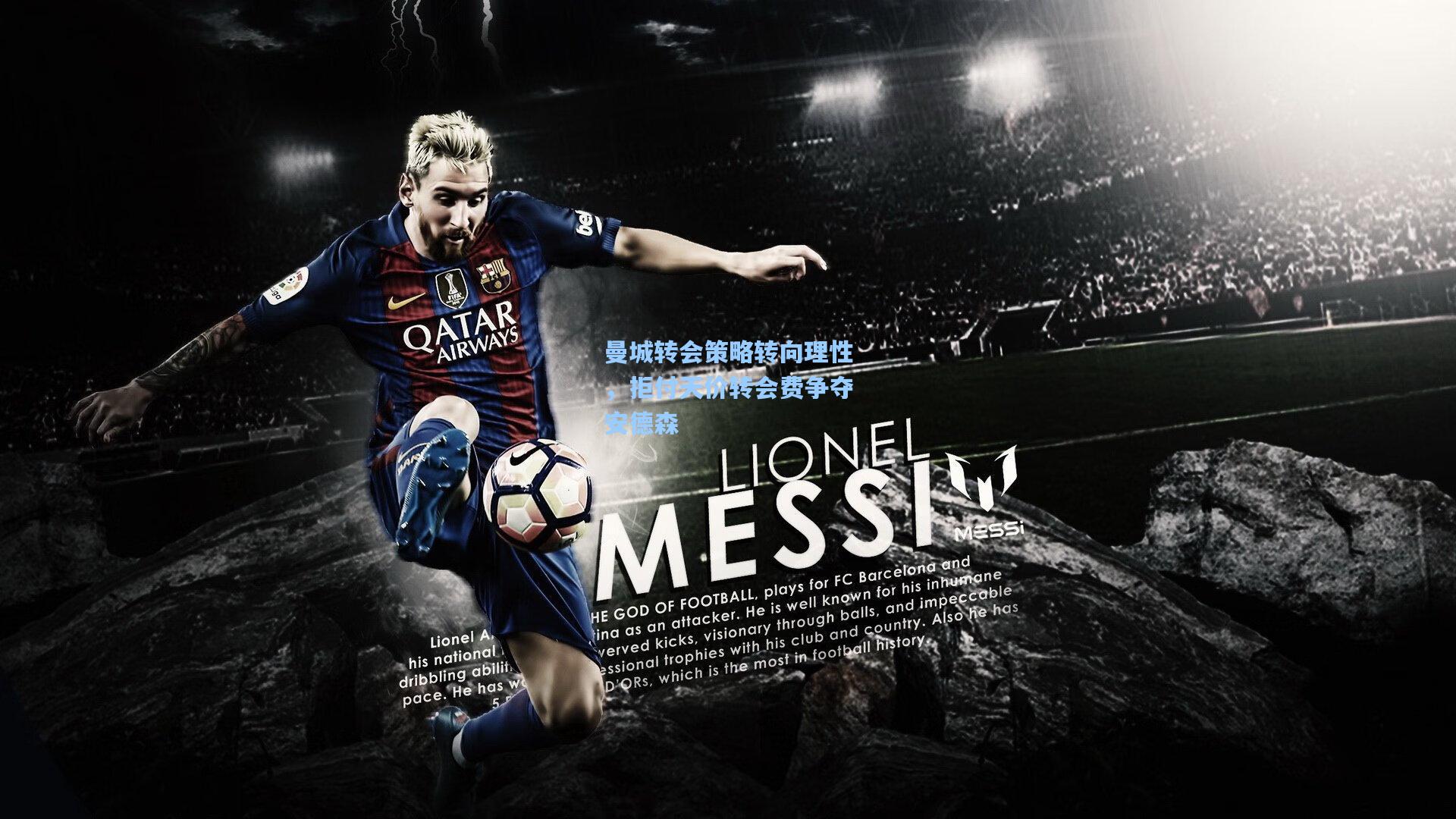 曼城转会策略转向理性，拒付天价转会费争夺安德森