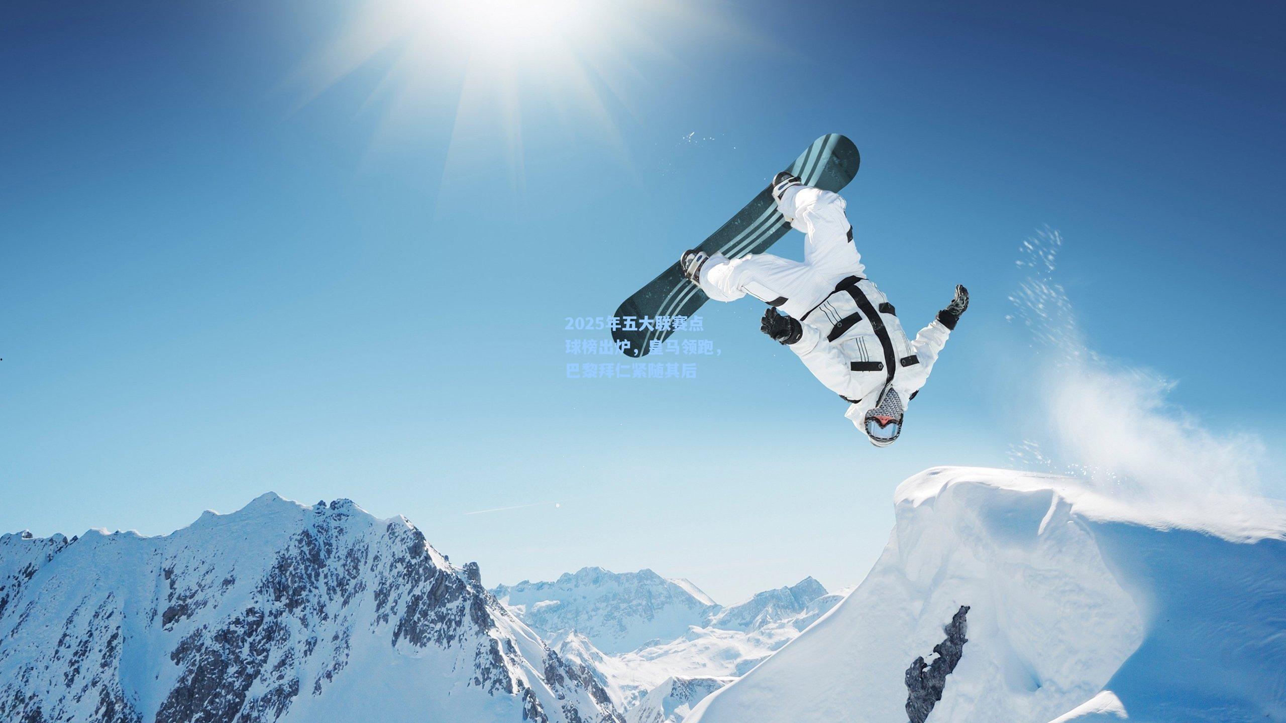 2025年五大联赛点球榜出炉，皇马领跑，巴黎拜仁紧随其后