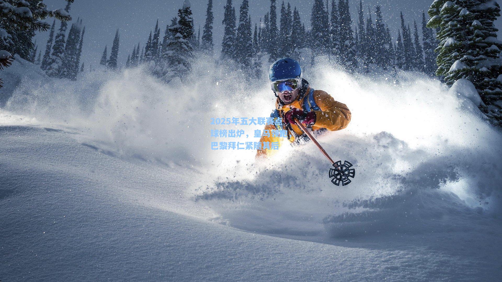 2025年五大联赛点球榜出炉，皇马领跑，巴黎拜仁紧随其后