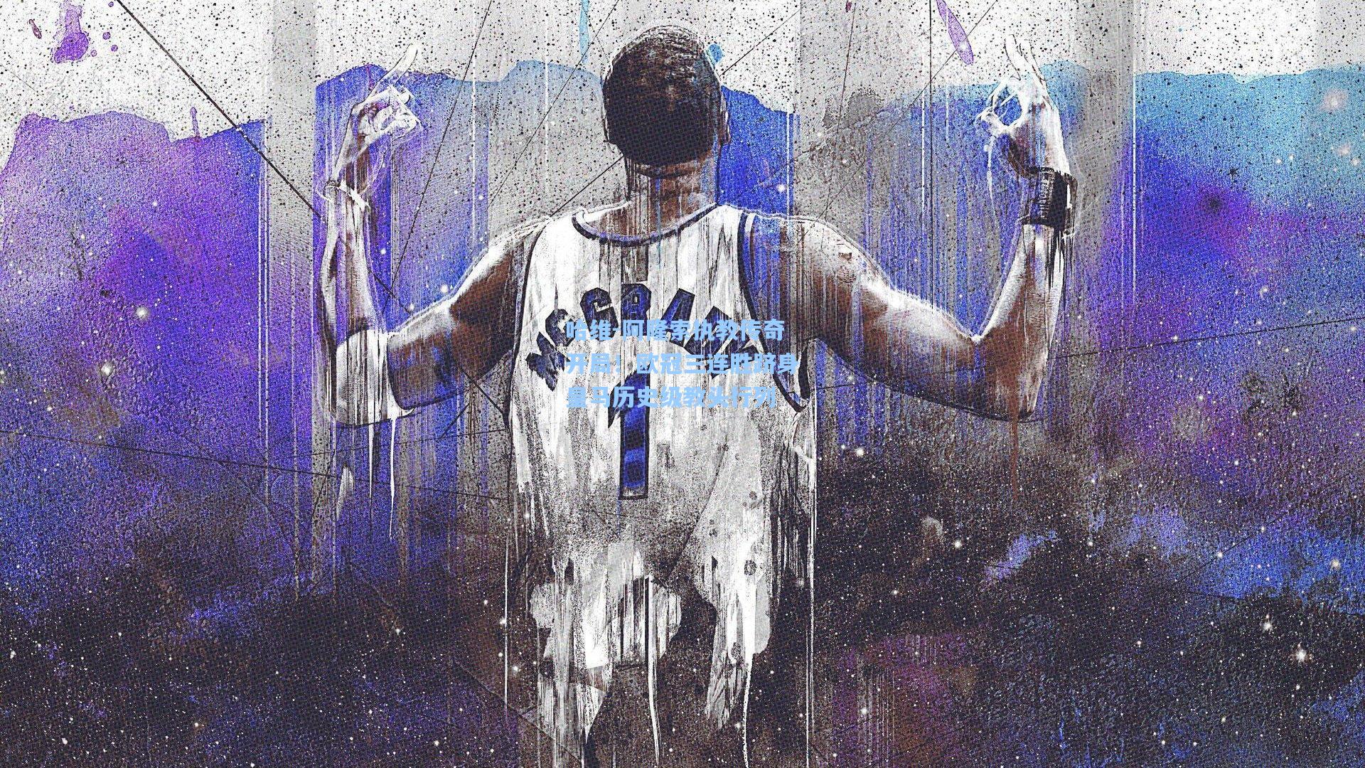 哈维-阿隆索执教传奇开局！欧冠三连胜跻身皇马历史级教头行列