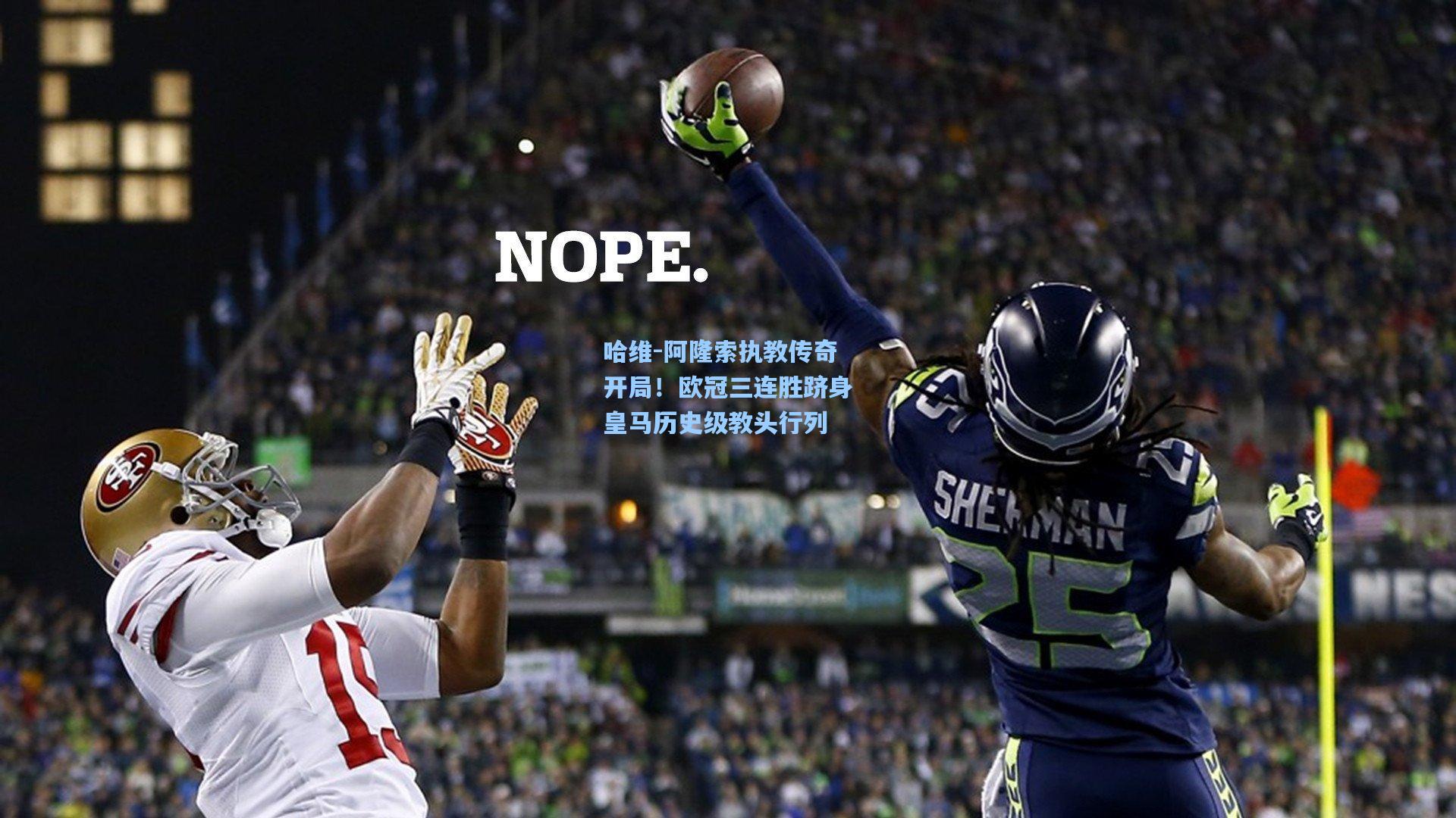 哈维-阿隆索执教传奇开局！欧冠三连胜跻身皇马历史级教头行列