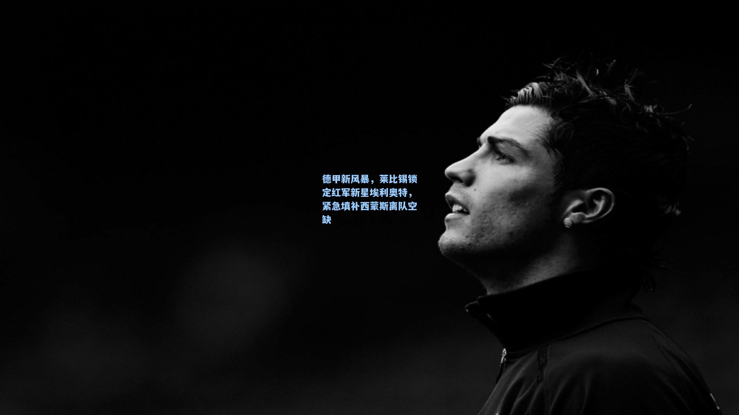 德甲新风暴，莱比锡锁定红军新星埃利奥特，紧急填补西蒙斯离队空缺