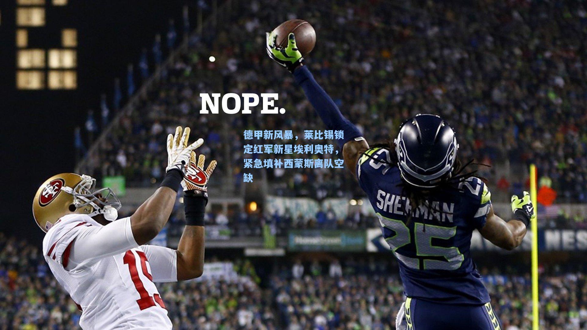 德甲新风暴，莱比锡锁定红军新星埃利奥特，紧急填补西蒙斯离队空缺