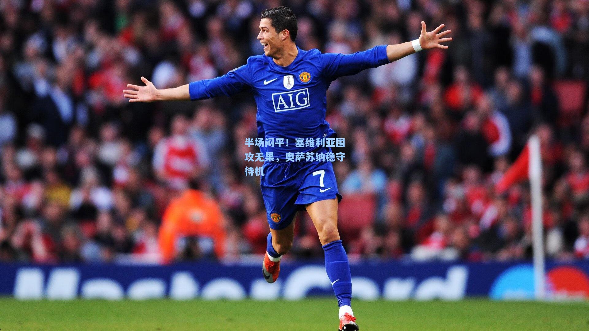 半场闷平!塞维利亚围攻无果,奥萨苏纳稳守待机