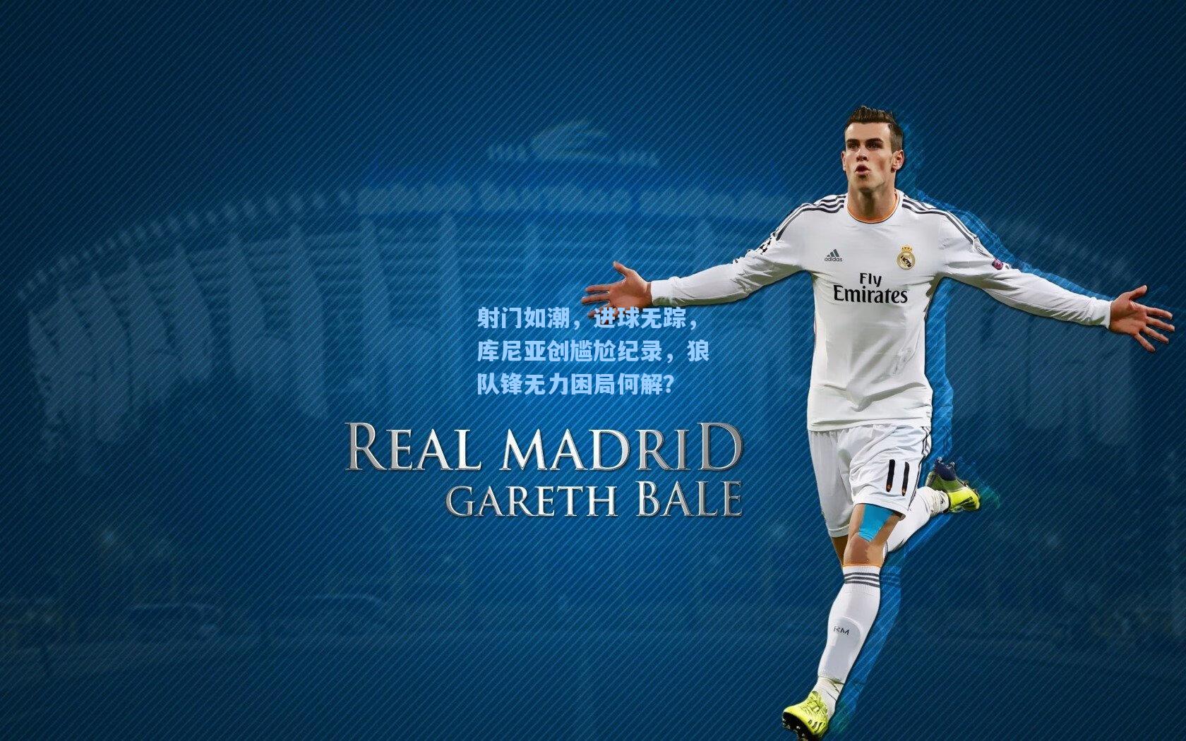 射门如潮，进球无踪，库尼亚创尴尬纪录，狼队锋无力困局何解？